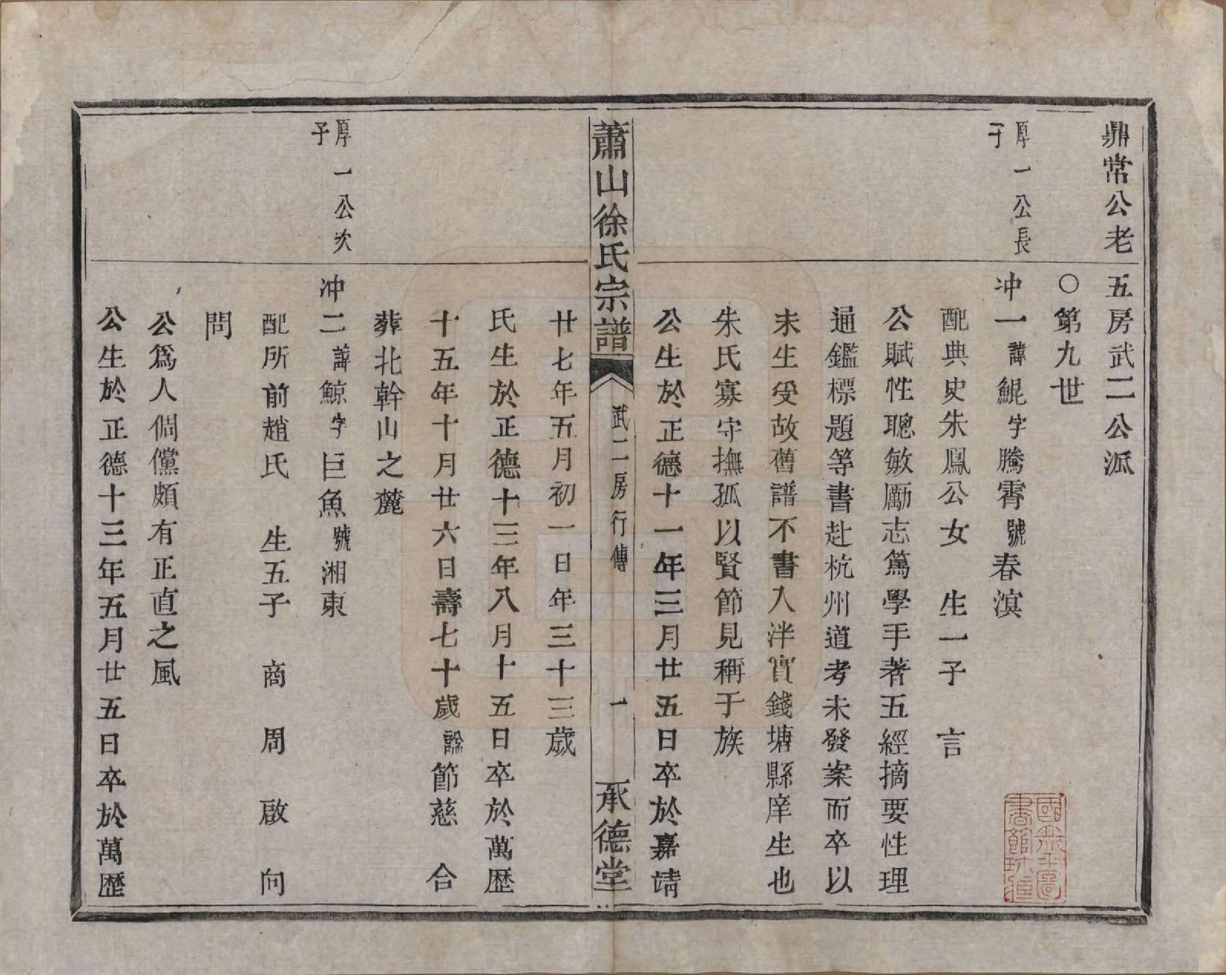 GTJP1878.徐.浙江萧山.萧山徐氏宗谱十六卷.清嘉庆二十四年（1819）_010.pdf_第2页