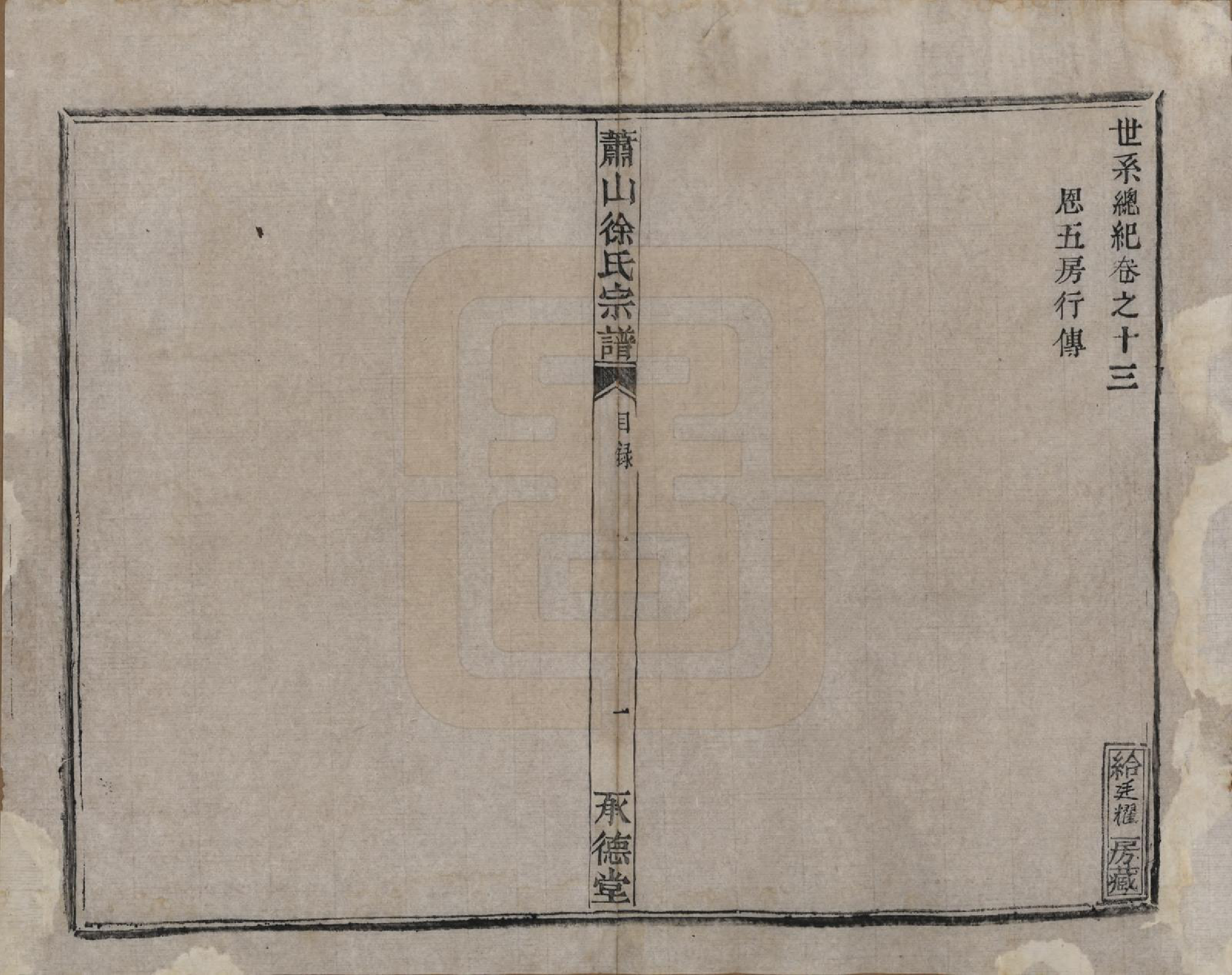 GTJP1878.徐.浙江萧山.萧山徐氏宗谱十六卷.清嘉庆二十四年（1819）_013.pdf_第1页