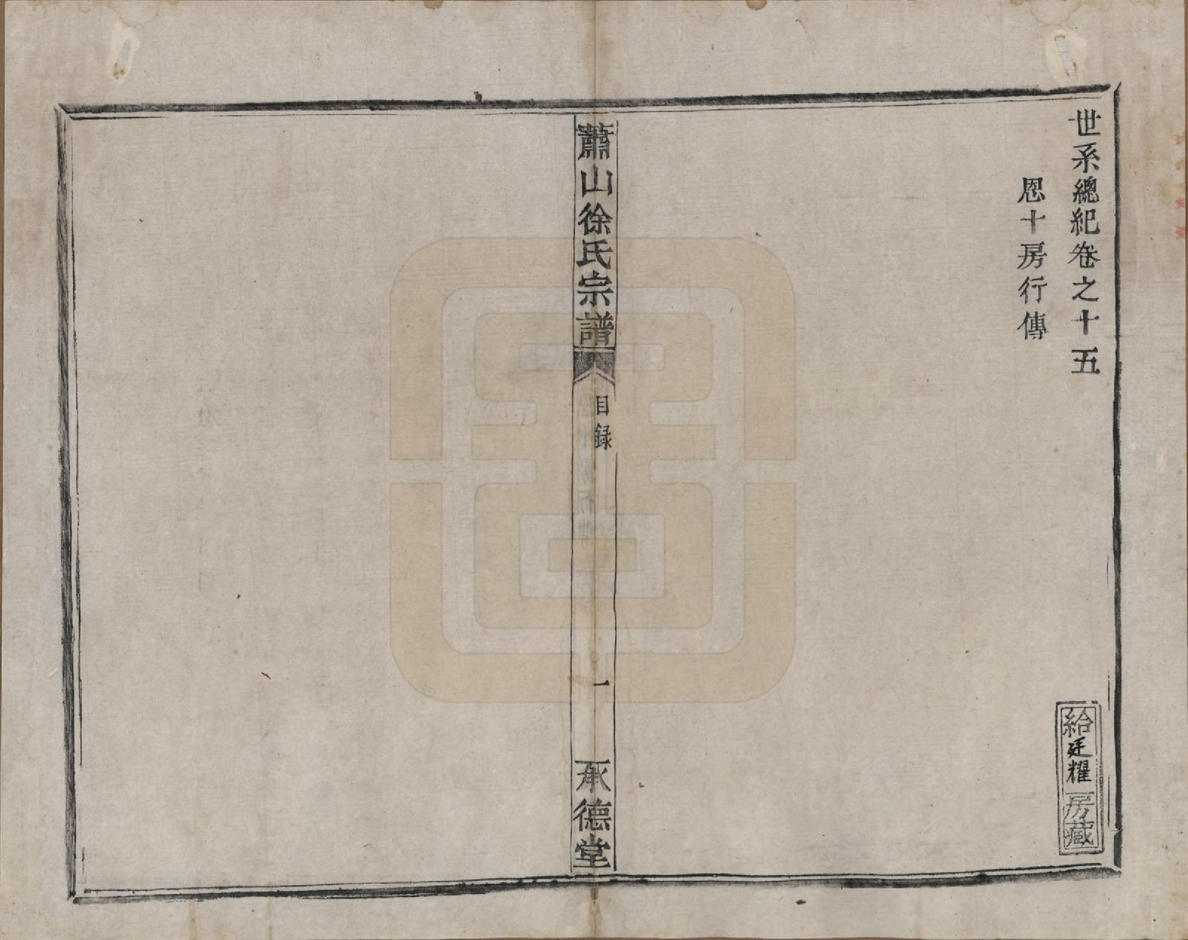 GTJP1878.徐.浙江萧山.萧山徐氏宗谱十六卷.清嘉庆二十四年（1819）_015.pdf_第1页