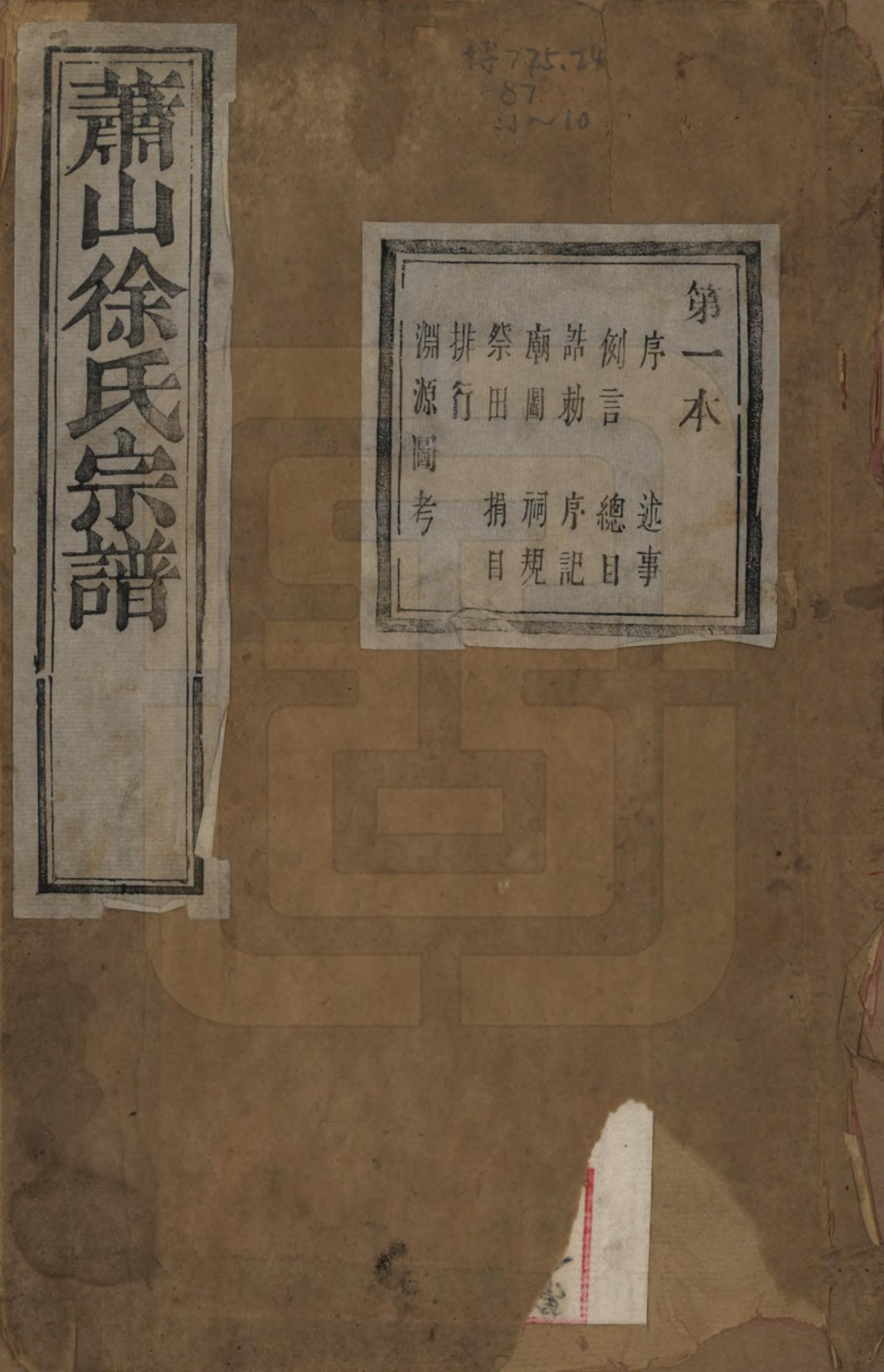 GTJP1888.徐.浙江萧山.萧山塘湾井亭徐氏宗谱十卷.清咸丰九年（1859）_001.pdf_第1页