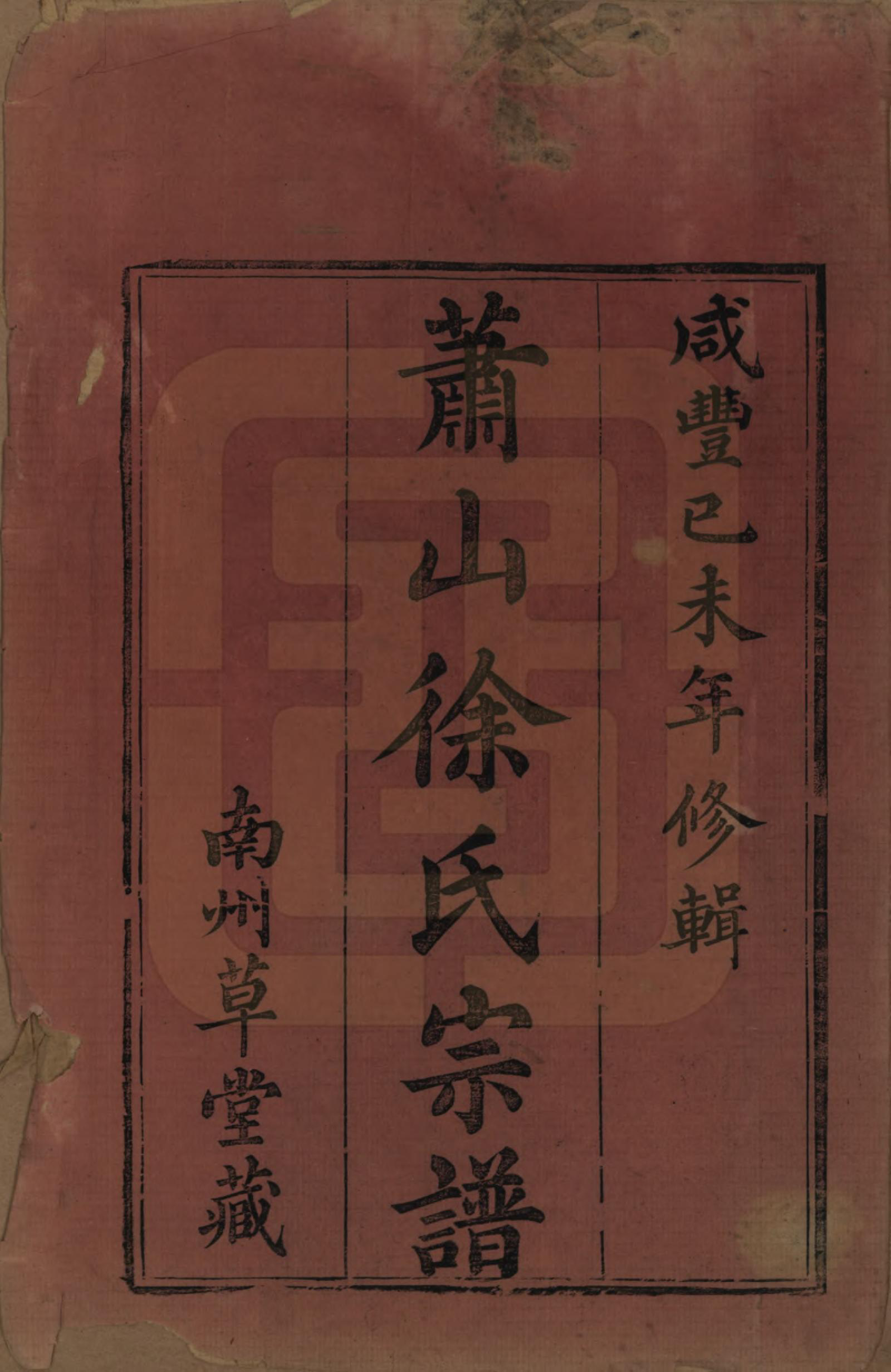 GTJP1888.徐.浙江萧山.萧山塘湾井亭徐氏宗谱十卷.清咸丰九年（1859）_001.pdf_第2页