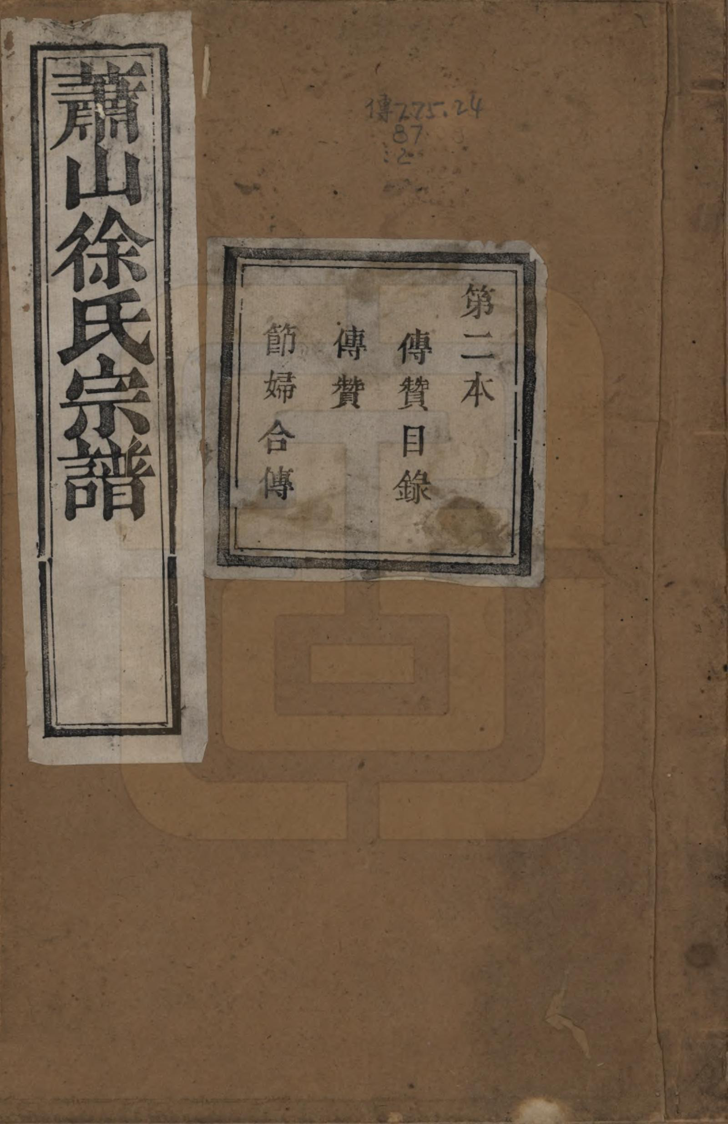 GTJP1888.徐.浙江萧山.萧山塘湾井亭徐氏宗谱十卷.清咸丰九年（1859）_002.pdf_第1页