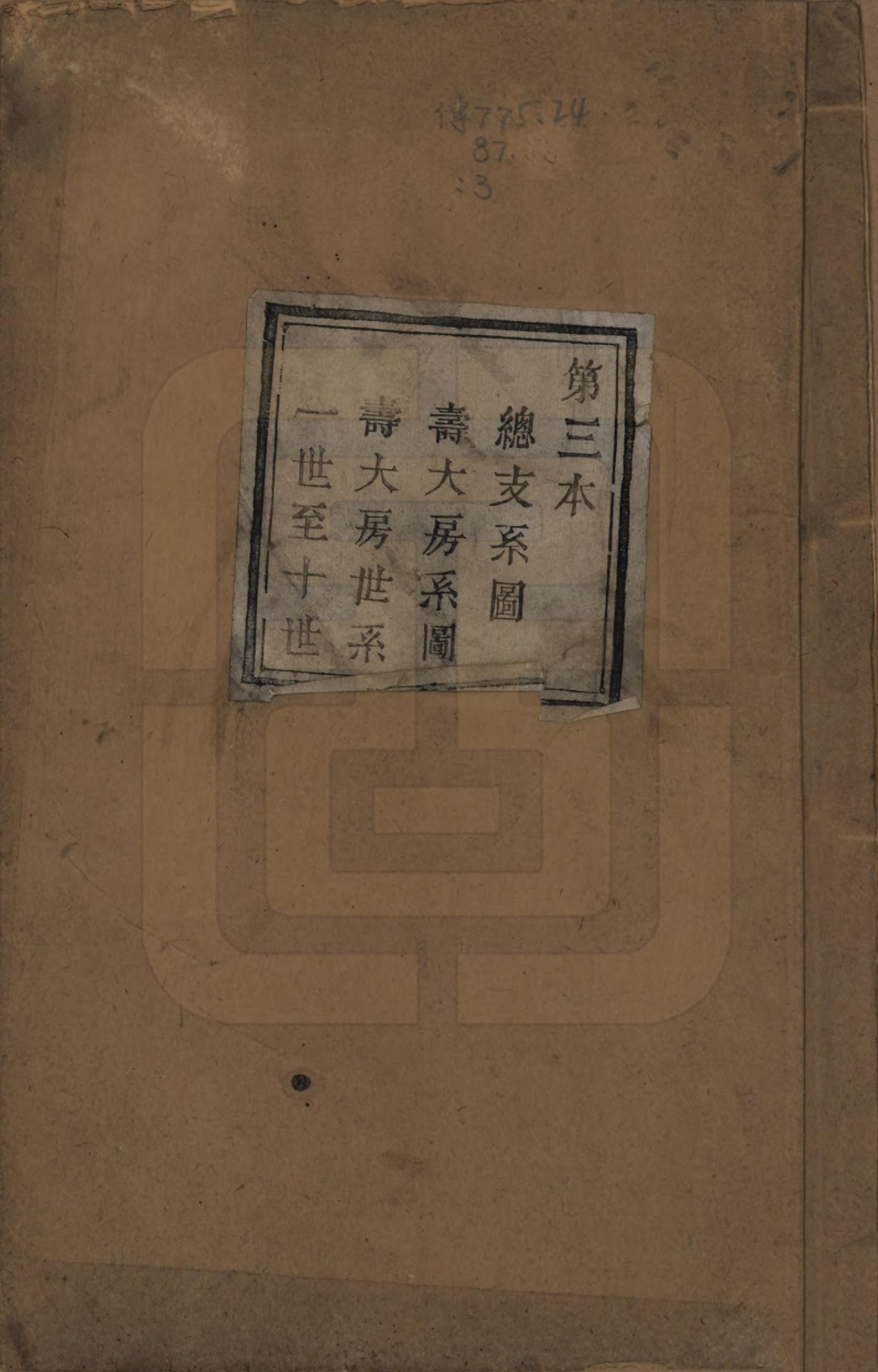 GTJP1888.徐.浙江萧山.萧山塘湾井亭徐氏宗谱十卷.清咸丰九年（1859）_003.pdf_第1页