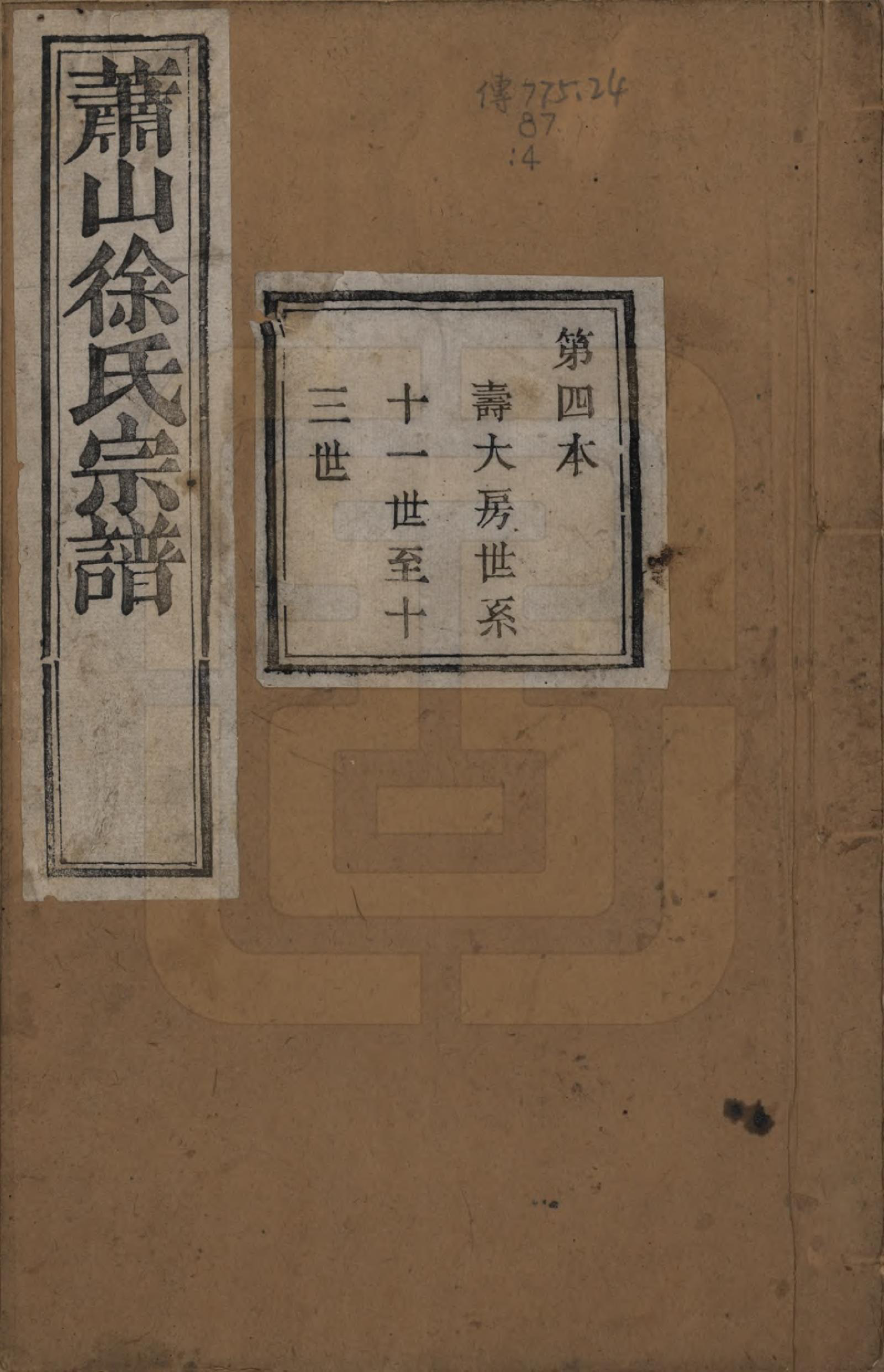 GTJP1888.徐.浙江萧山.萧山塘湾井亭徐氏宗谱十卷.清咸丰九年（1859）_004.pdf_第1页