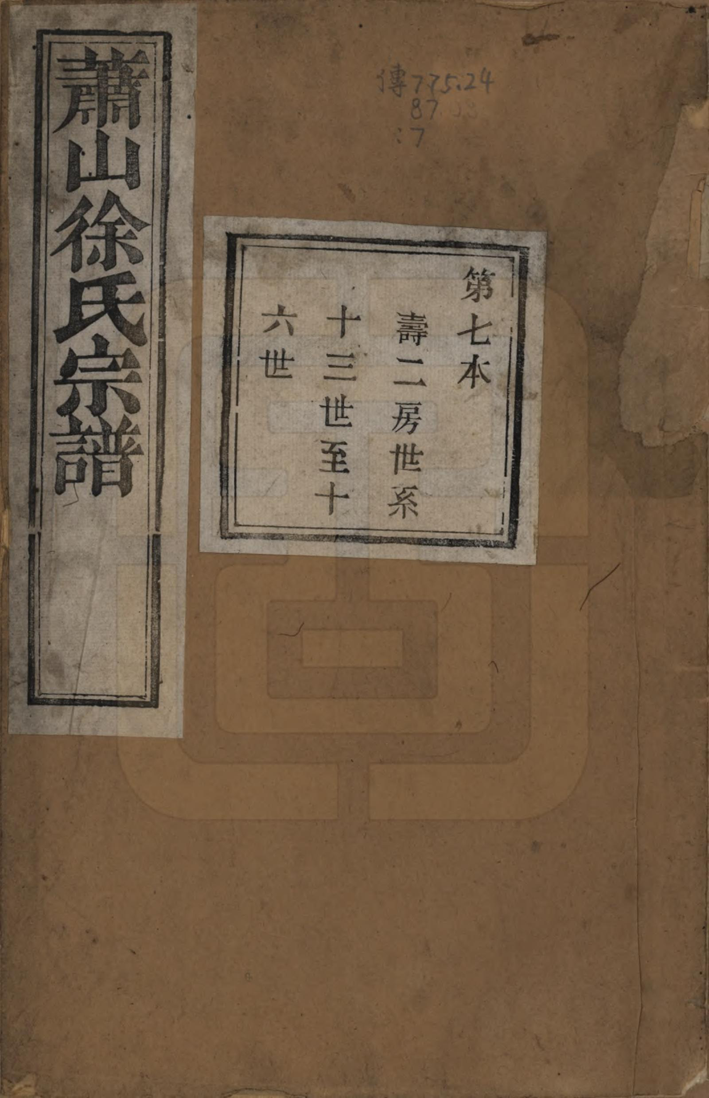 GTJP1888.徐.浙江萧山.萧山塘湾井亭徐氏宗谱十卷.清咸丰九年（1859）_007.pdf_第1页