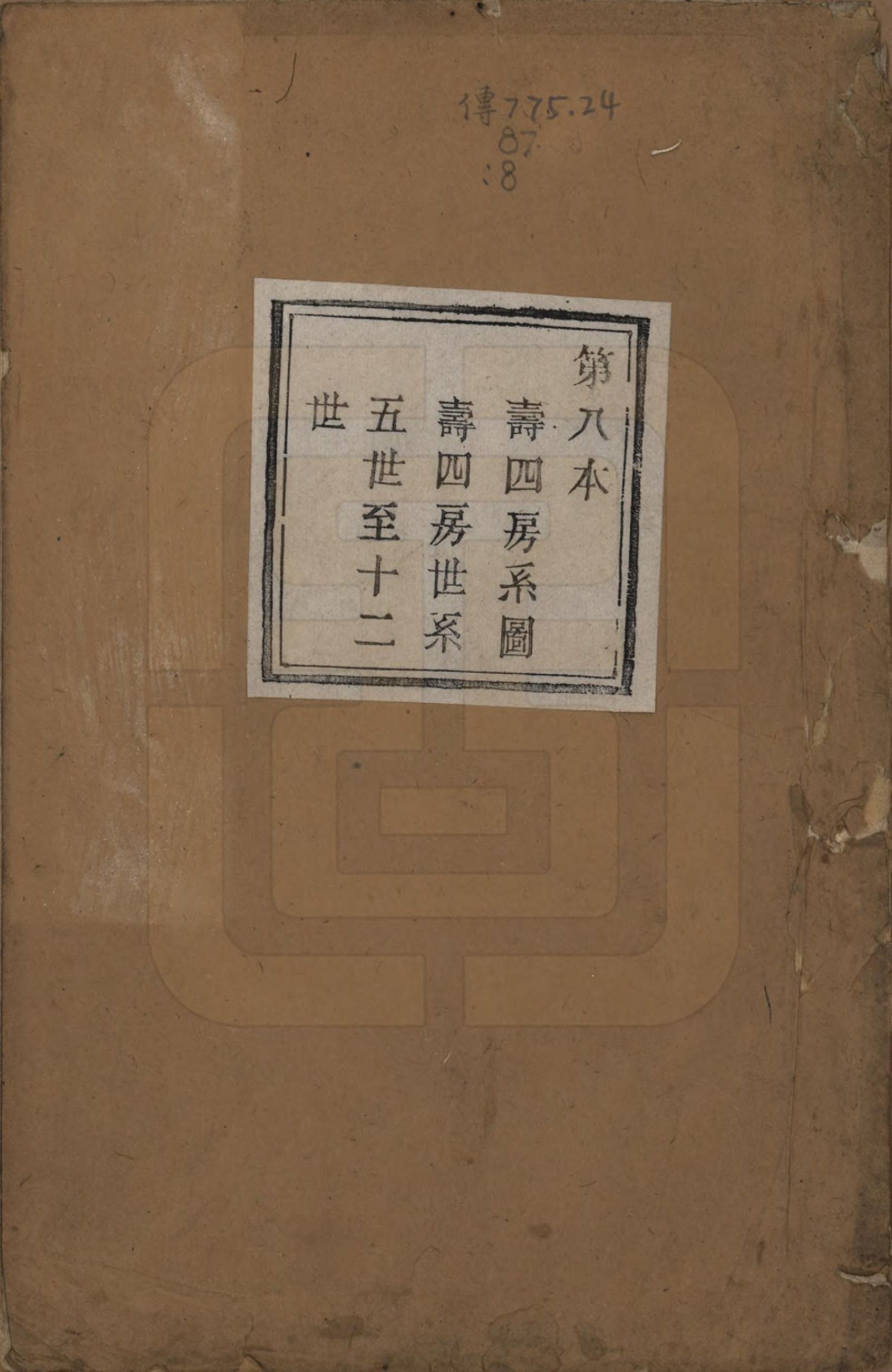 GTJP1888.徐.浙江萧山.萧山塘湾井亭徐氏宗谱十卷.清咸丰九年（1859）_008.pdf_第1页