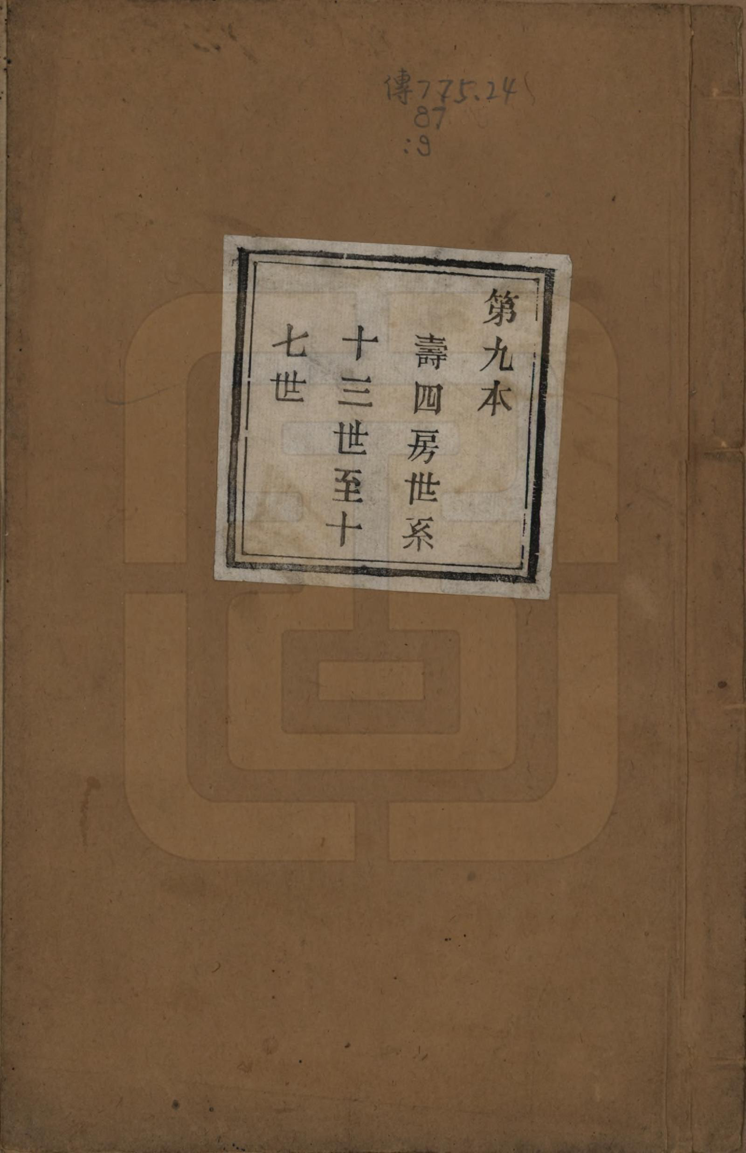 GTJP1888.徐.浙江萧山.萧山塘湾井亭徐氏宗谱十卷.清咸丰九年（1859）_009.pdf_第1页