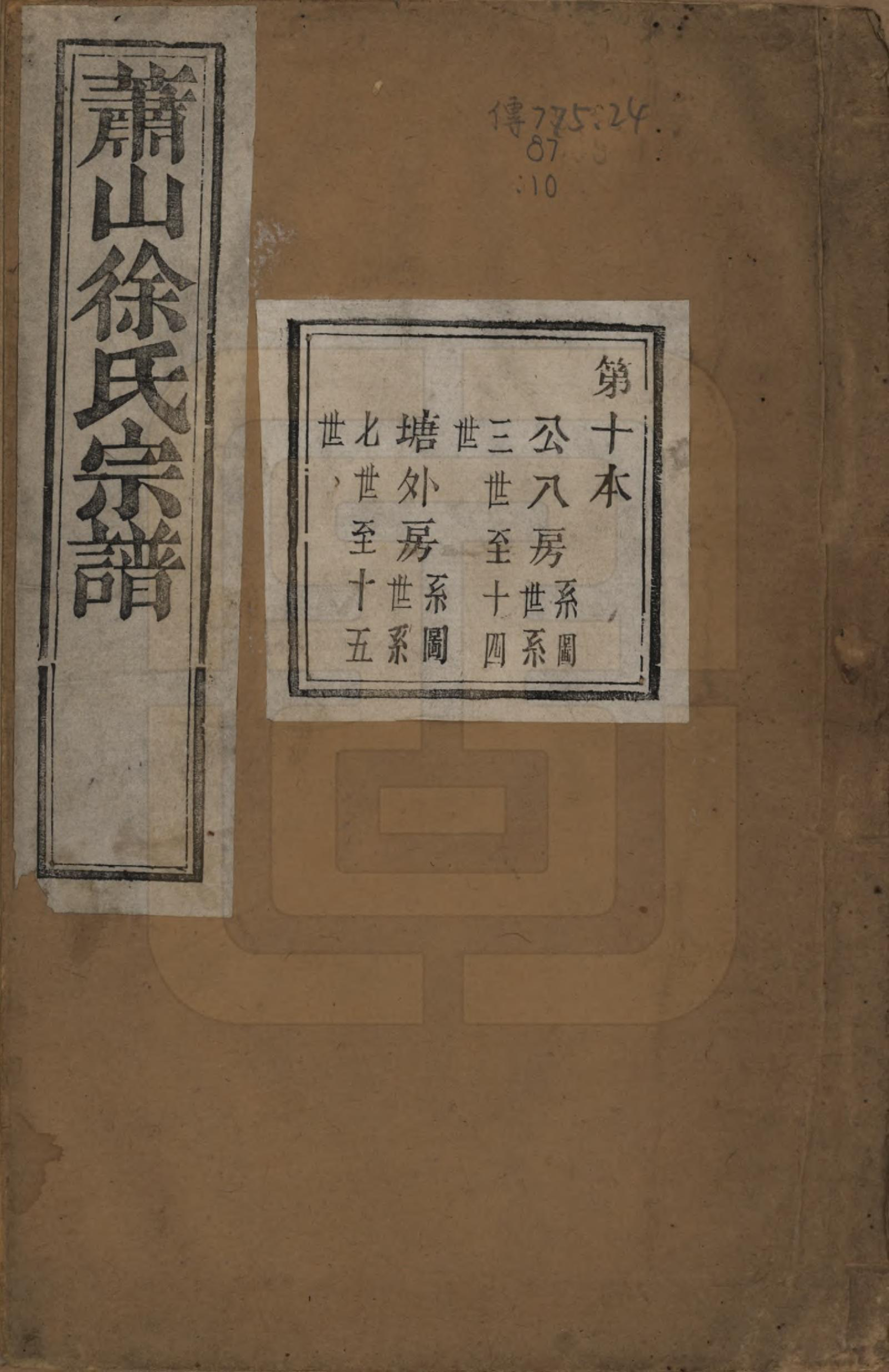 GTJP1888.徐.浙江萧山.萧山塘湾井亭徐氏宗谱十卷.清咸丰九年（1859）_010.pdf_第1页