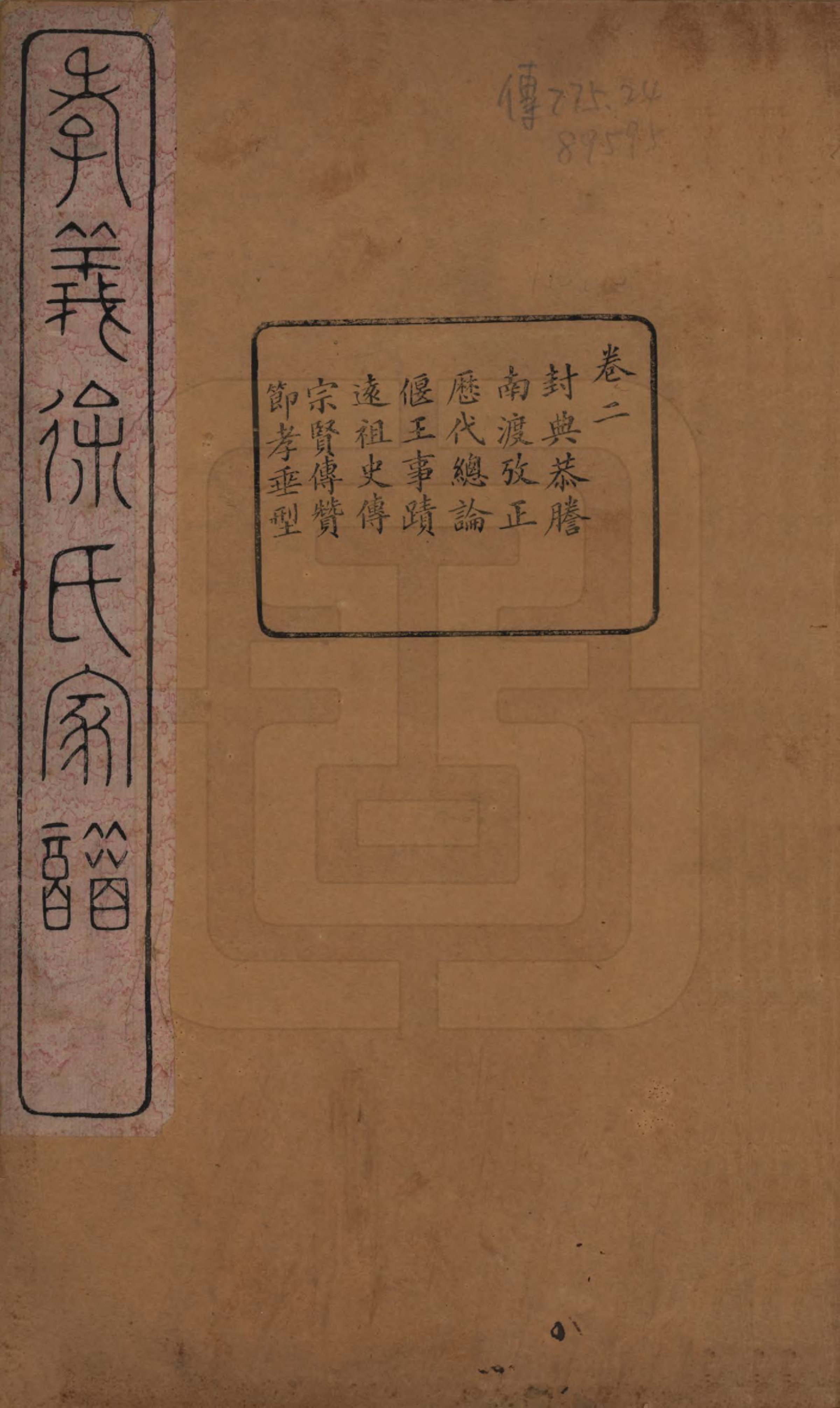 GTJP1891.徐.浙江余姚.孝义徐氏宗谱十卷.清宣统二年（1910）_002.pdf_第1页