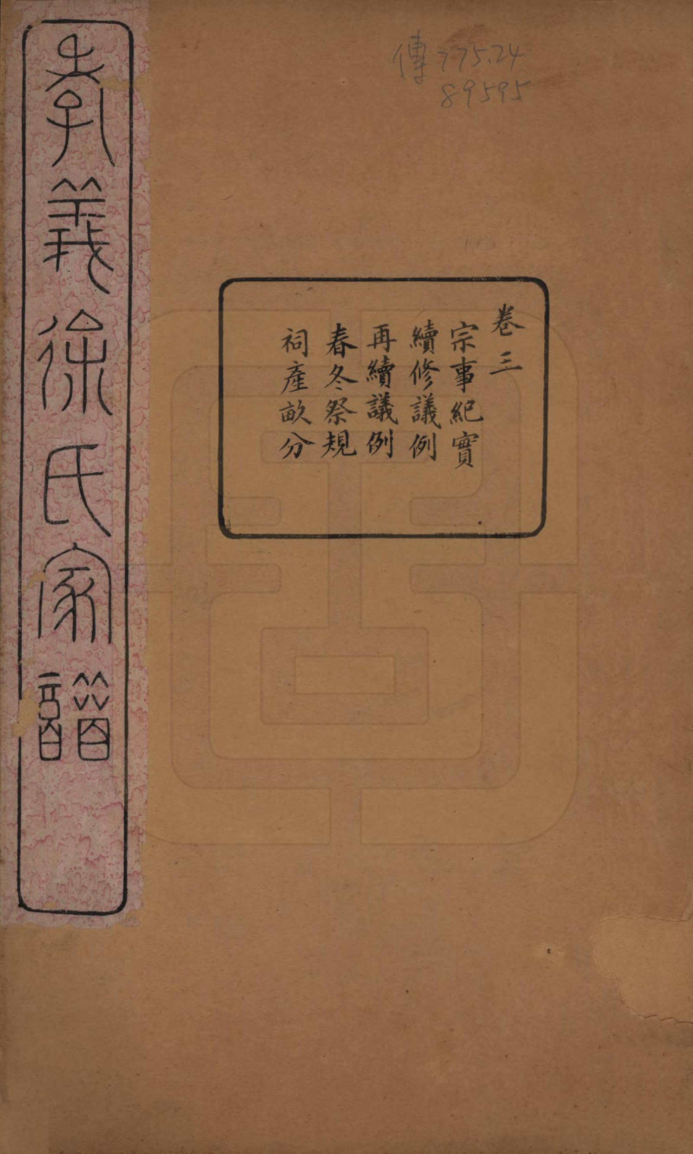 GTJP1891.徐.浙江余姚.孝义徐氏宗谱十卷.清宣统二年（1910）_003.pdf_第1页