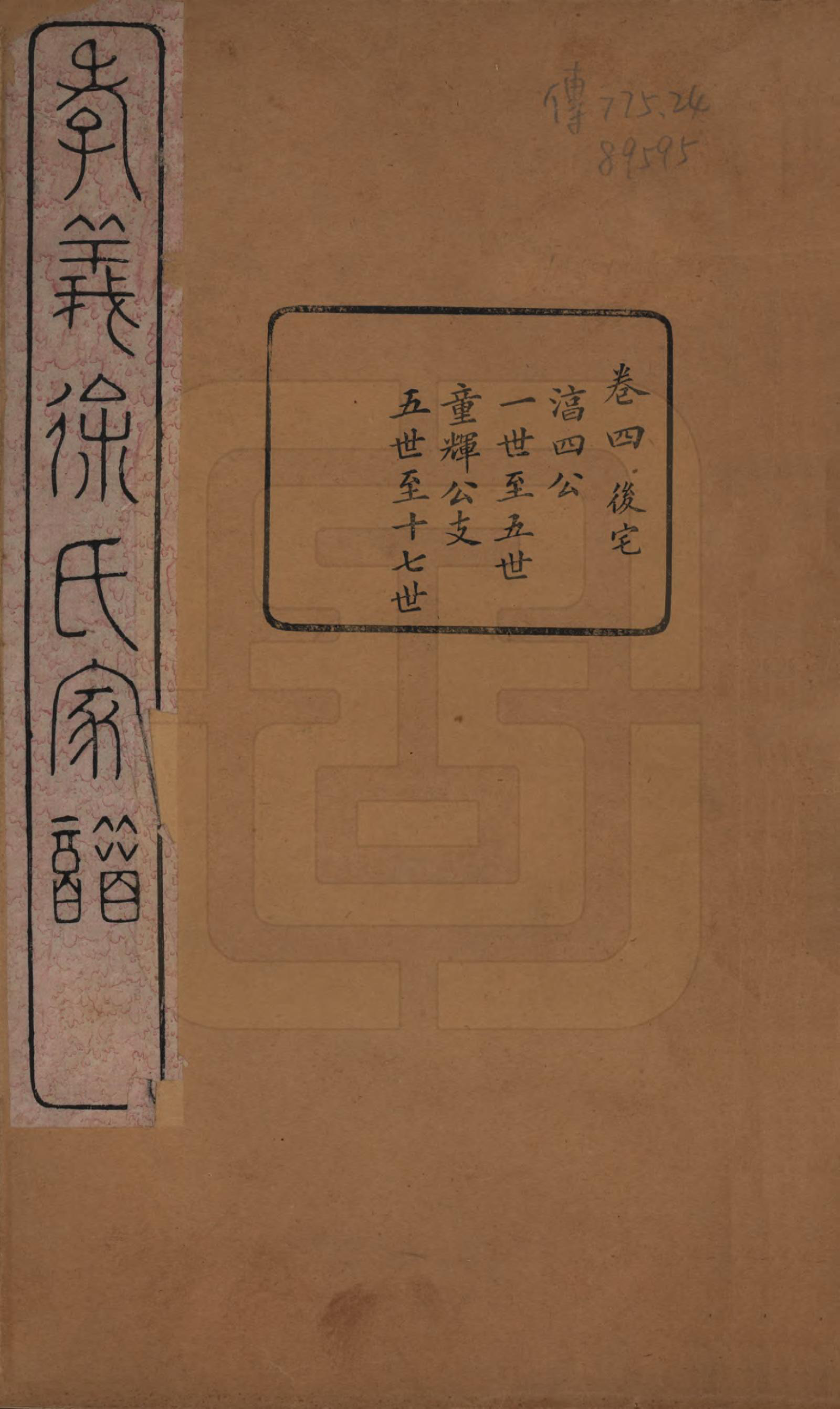 GTJP1891.徐.浙江余姚.孝义徐氏宗谱十卷.清宣统二年（1910）_004.pdf_第1页