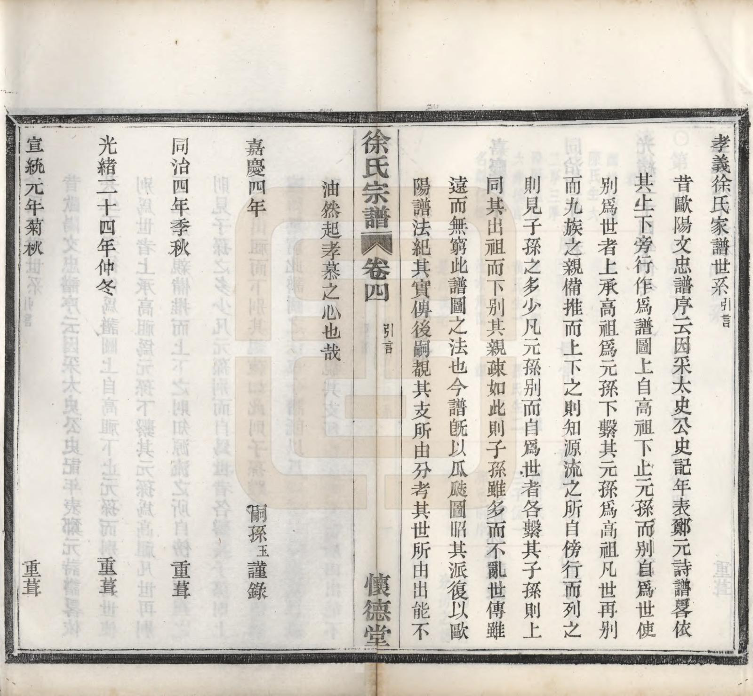 GTJP1891.徐.浙江余姚.孝义徐氏宗谱十卷.清宣统二年（1910）_004.pdf_第2页