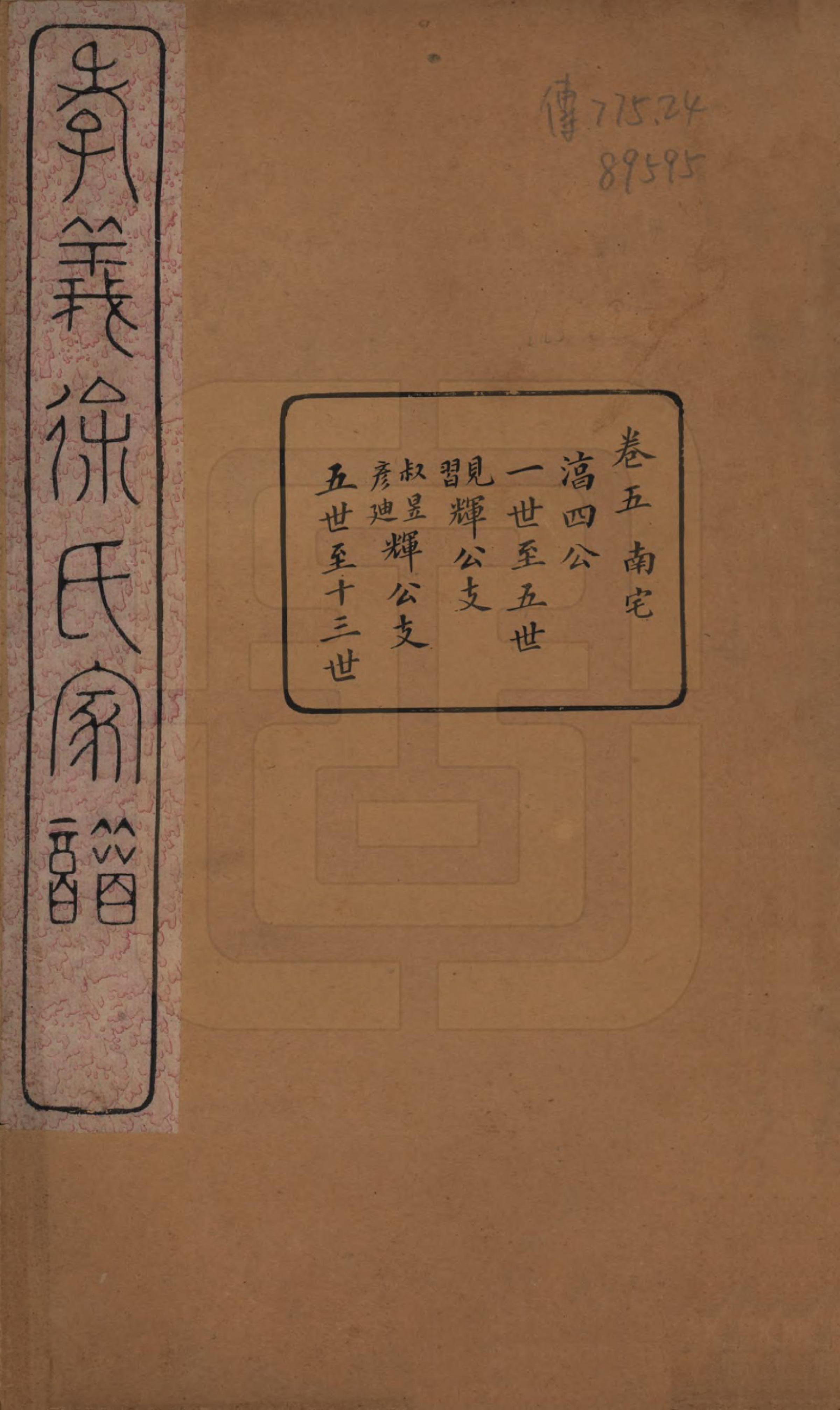 GTJP1891.徐.浙江余姚.孝义徐氏宗谱十卷.清宣统二年（1910）_005.pdf_第1页