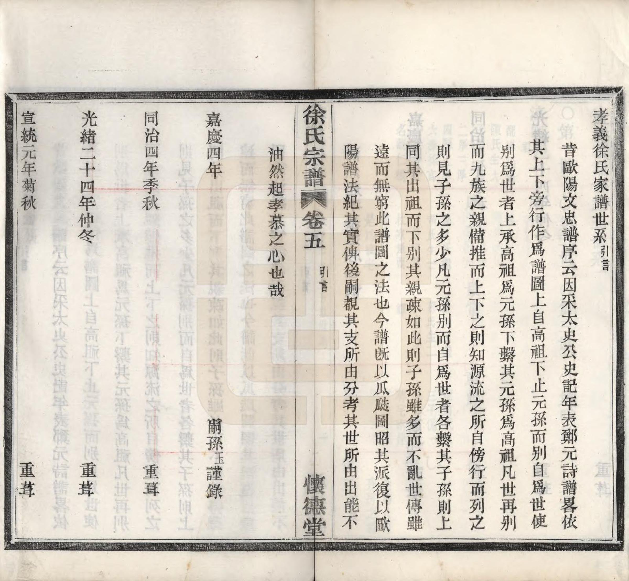 GTJP1891.徐.浙江余姚.孝义徐氏宗谱十卷.清宣统二年（1910）_005.pdf_第2页