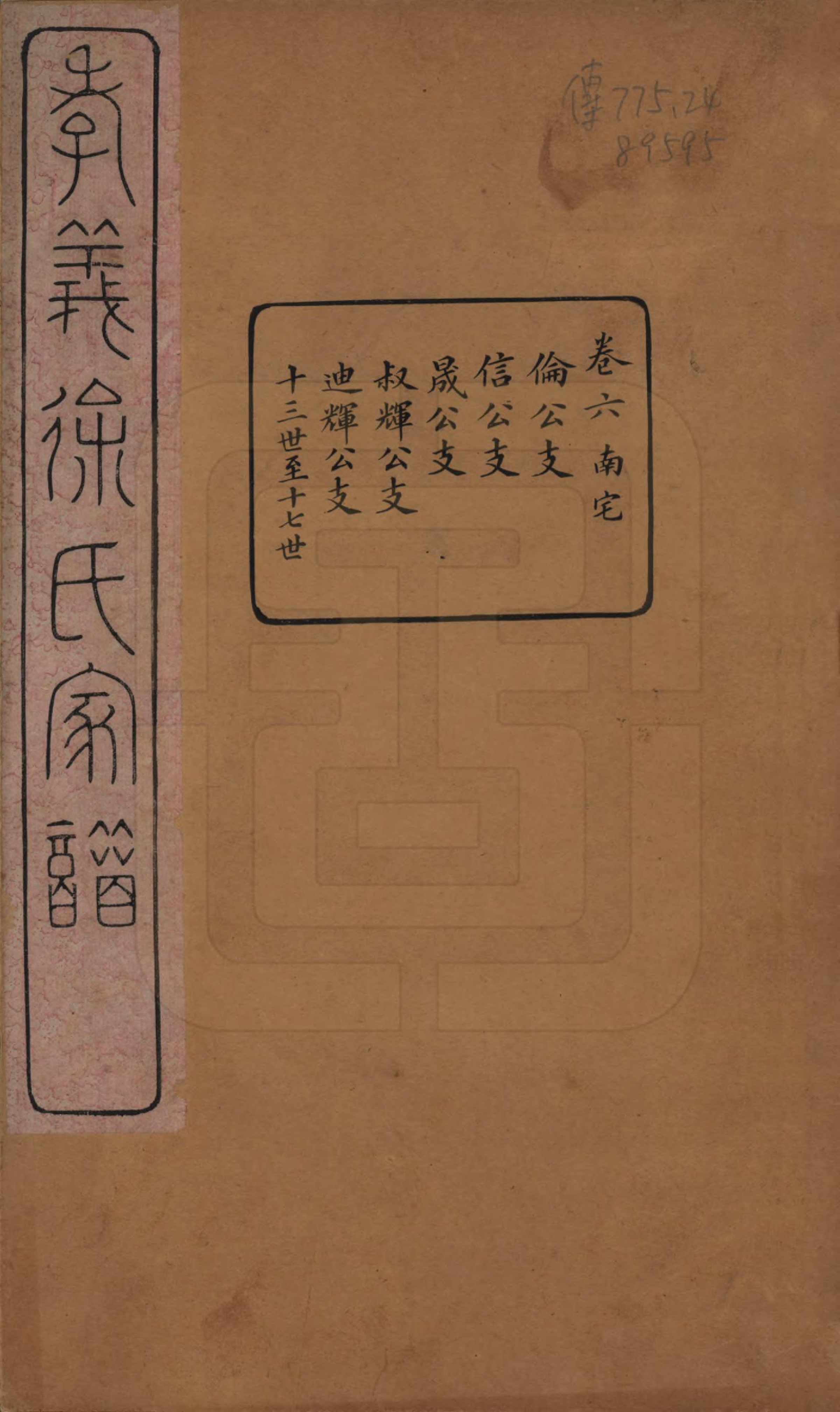 GTJP1891.徐.浙江余姚.孝义徐氏宗谱十卷.清宣统二年（1910）_006.pdf_第1页