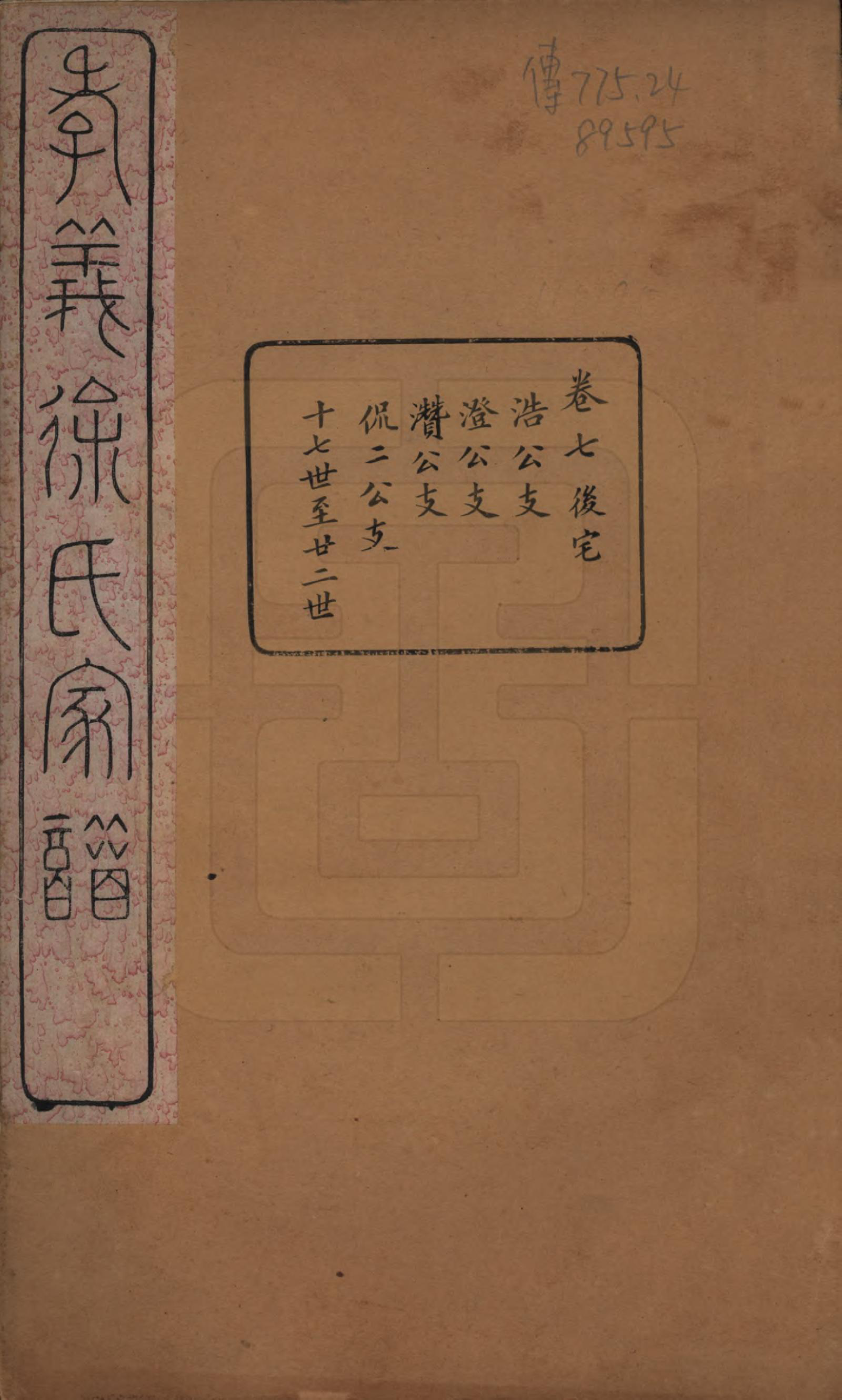 GTJP1891.徐.浙江余姚.孝义徐氏宗谱十卷.清宣统二年（1910）_007.pdf_第1页