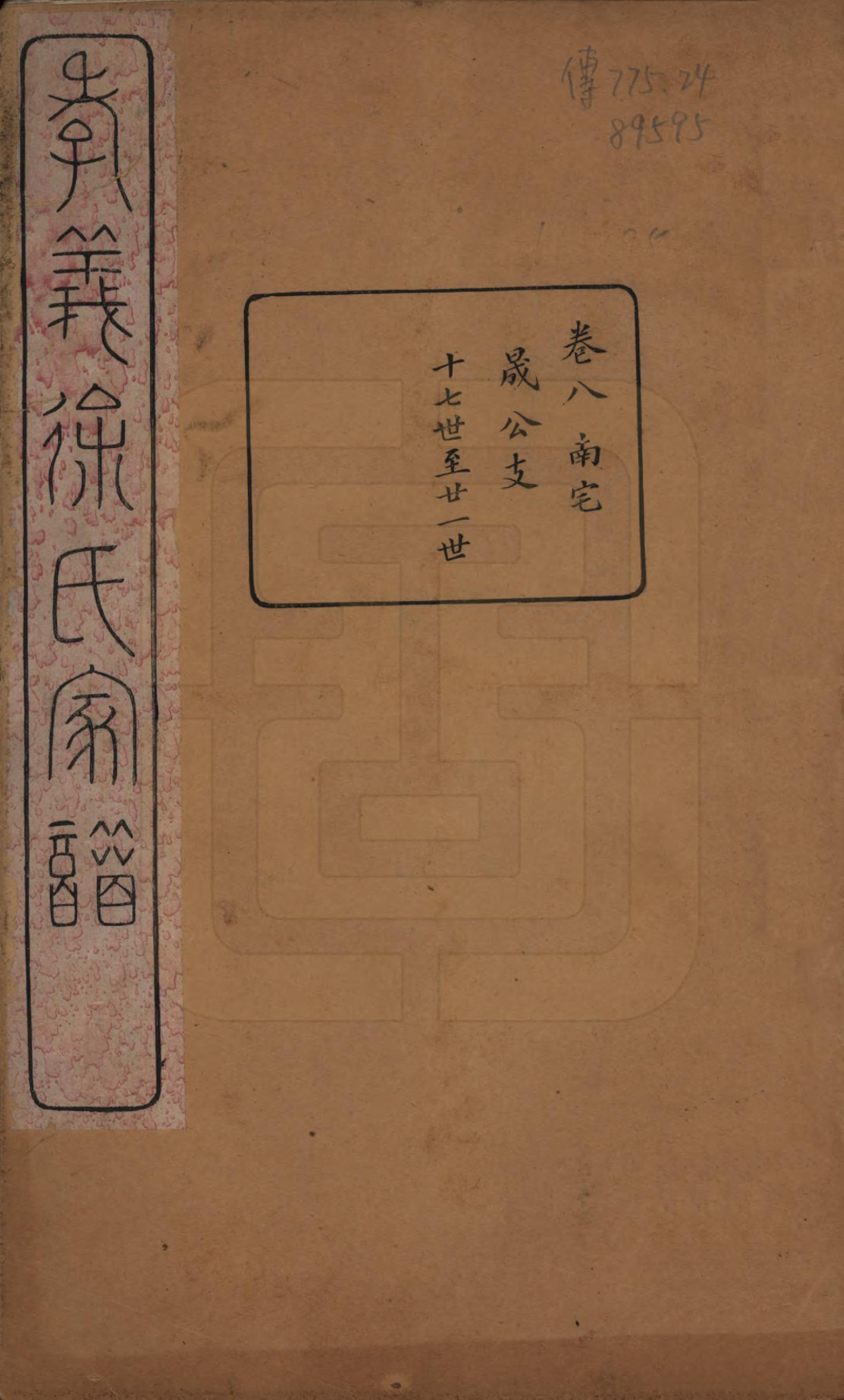 GTJP1891.徐.浙江余姚.孝义徐氏宗谱十卷.清宣统二年（1910）_008.pdf_第1页