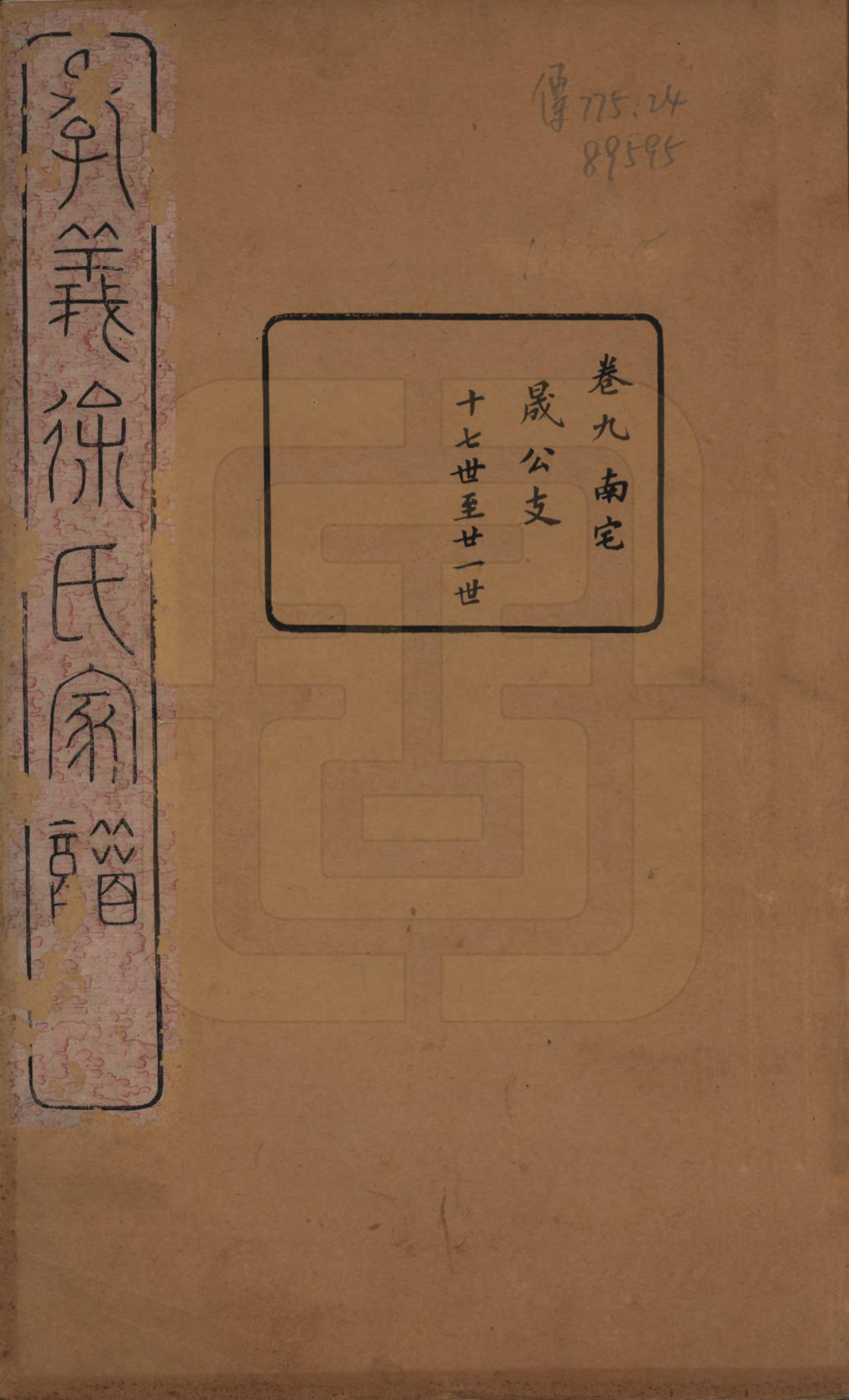 GTJP1891.徐.浙江余姚.孝义徐氏宗谱十卷.清宣统二年（1910）_009.pdf_第1页