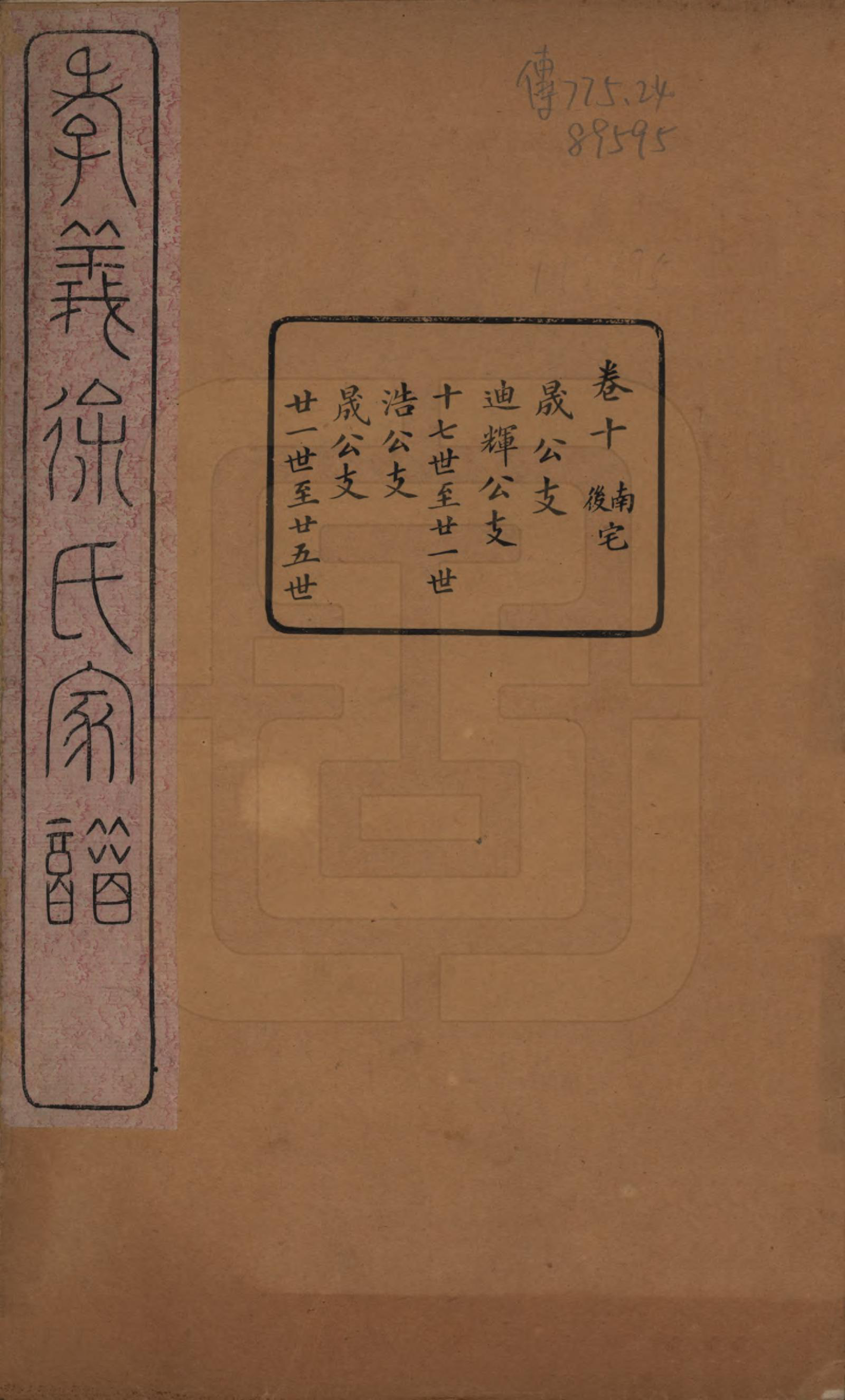 GTJP1891.徐.浙江余姚.孝义徐氏宗谱十卷.清宣统二年（1910）_010.pdf_第1页