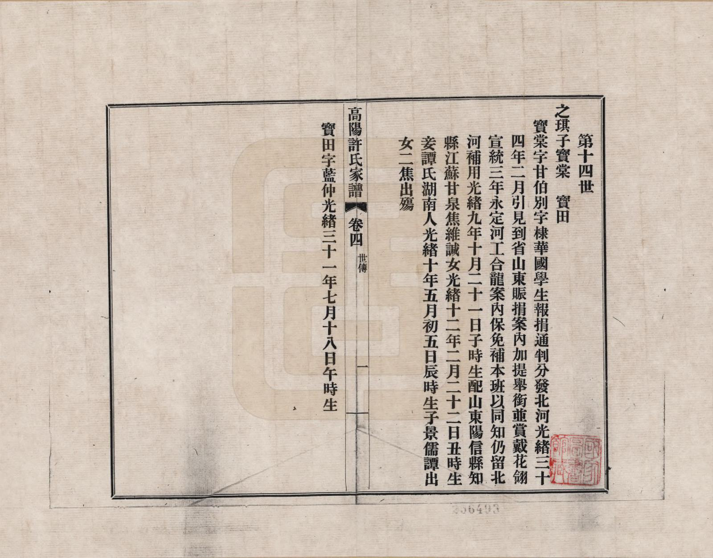 GTJP1898.许.浙江杭州.高阳许氏家谱_004.pdf_第1页