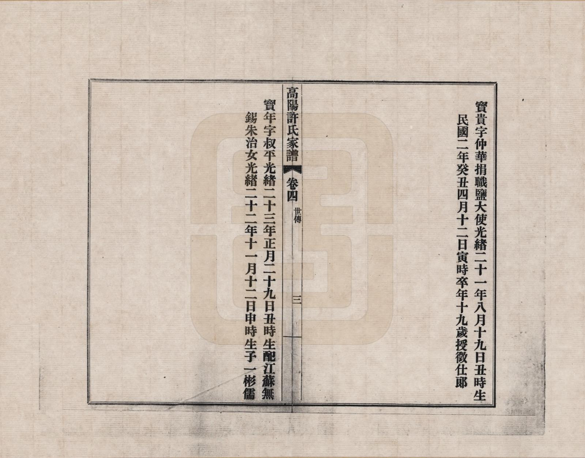 GTJP1898.许.浙江杭州.高阳许氏家谱_004.pdf_第3页