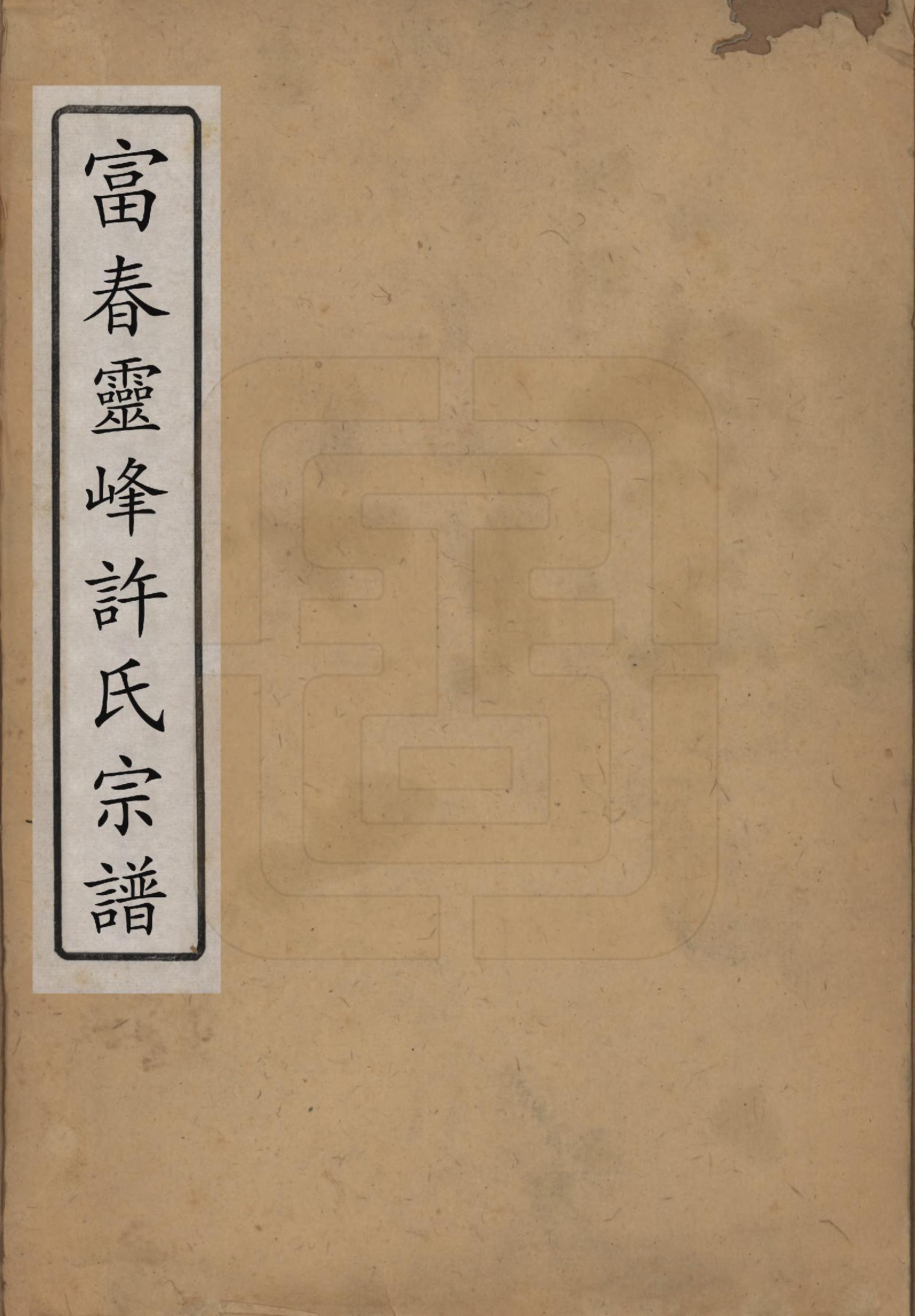 GTJP1906.许.浙江富阳.富春灵峰许氏宗谱四卷.清_001.pdf_第1页