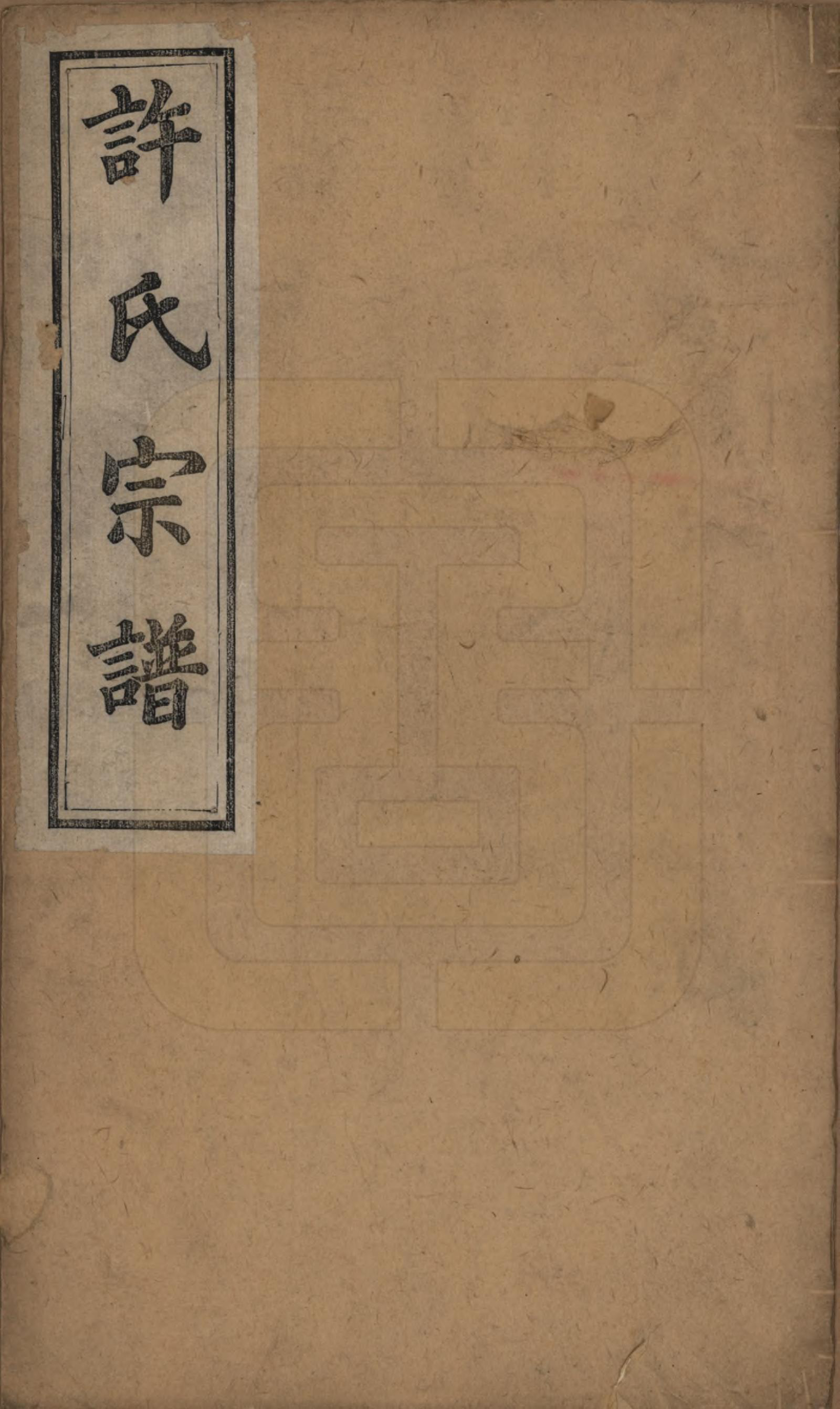 GTJP1908.许.浙江萧山.萧山许氏宗谱四卷.清光绪二十二年（1896）_001.pdf_第1页