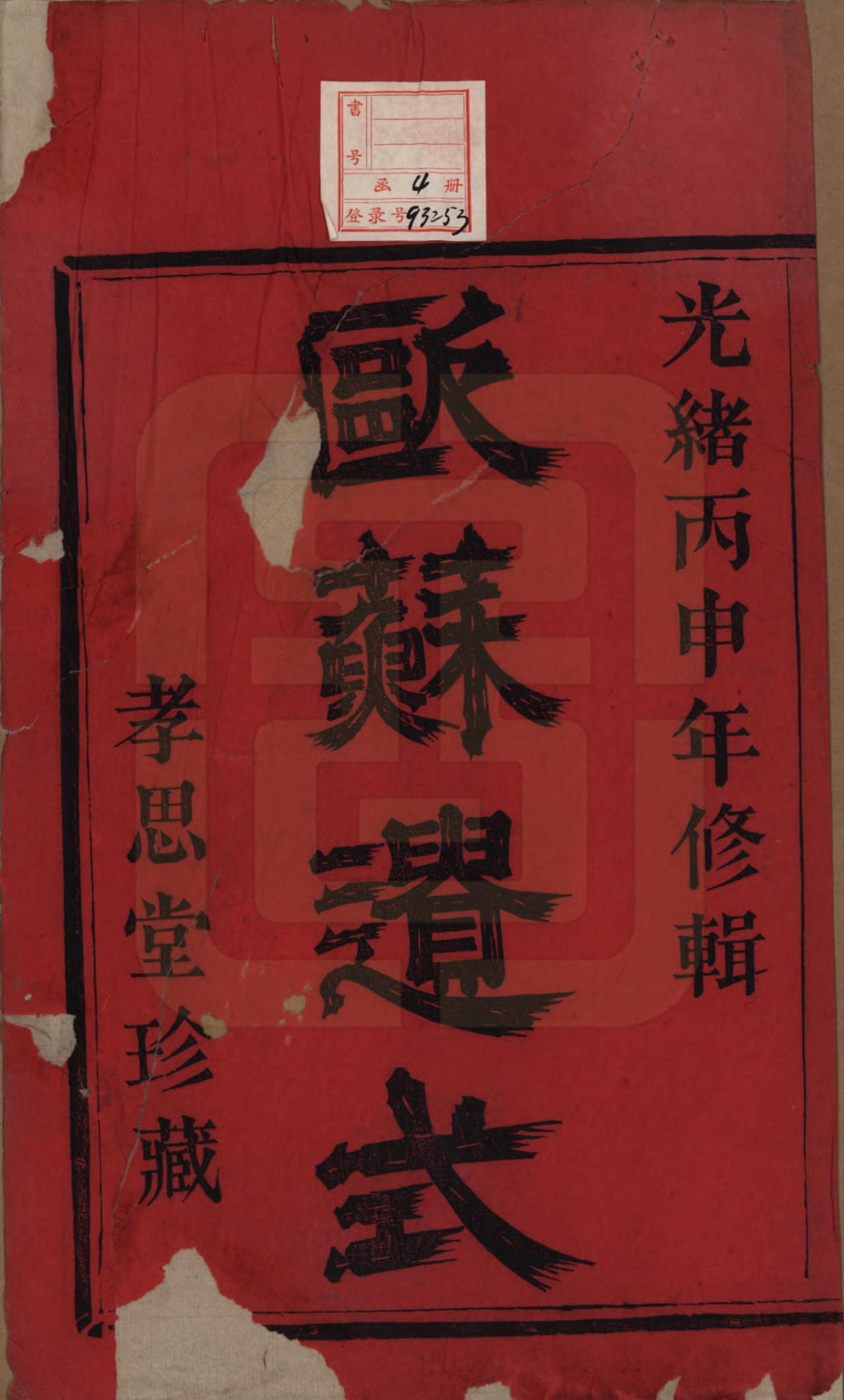 GTJP1908.许.浙江萧山.萧山许氏宗谱四卷.清光绪二十二年（1896）_001.pdf_第2页