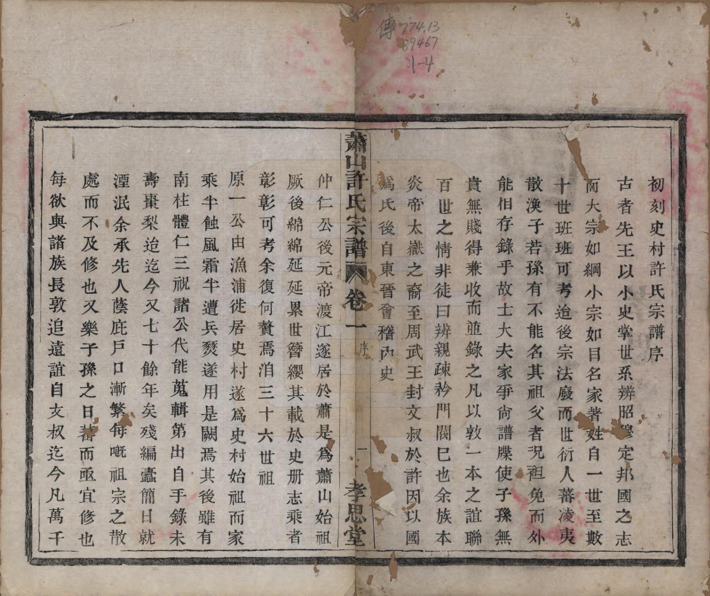 GTJP1908.许.浙江萧山.萧山许氏宗谱四卷.清光绪二十二年（1896）_001.pdf_第3页