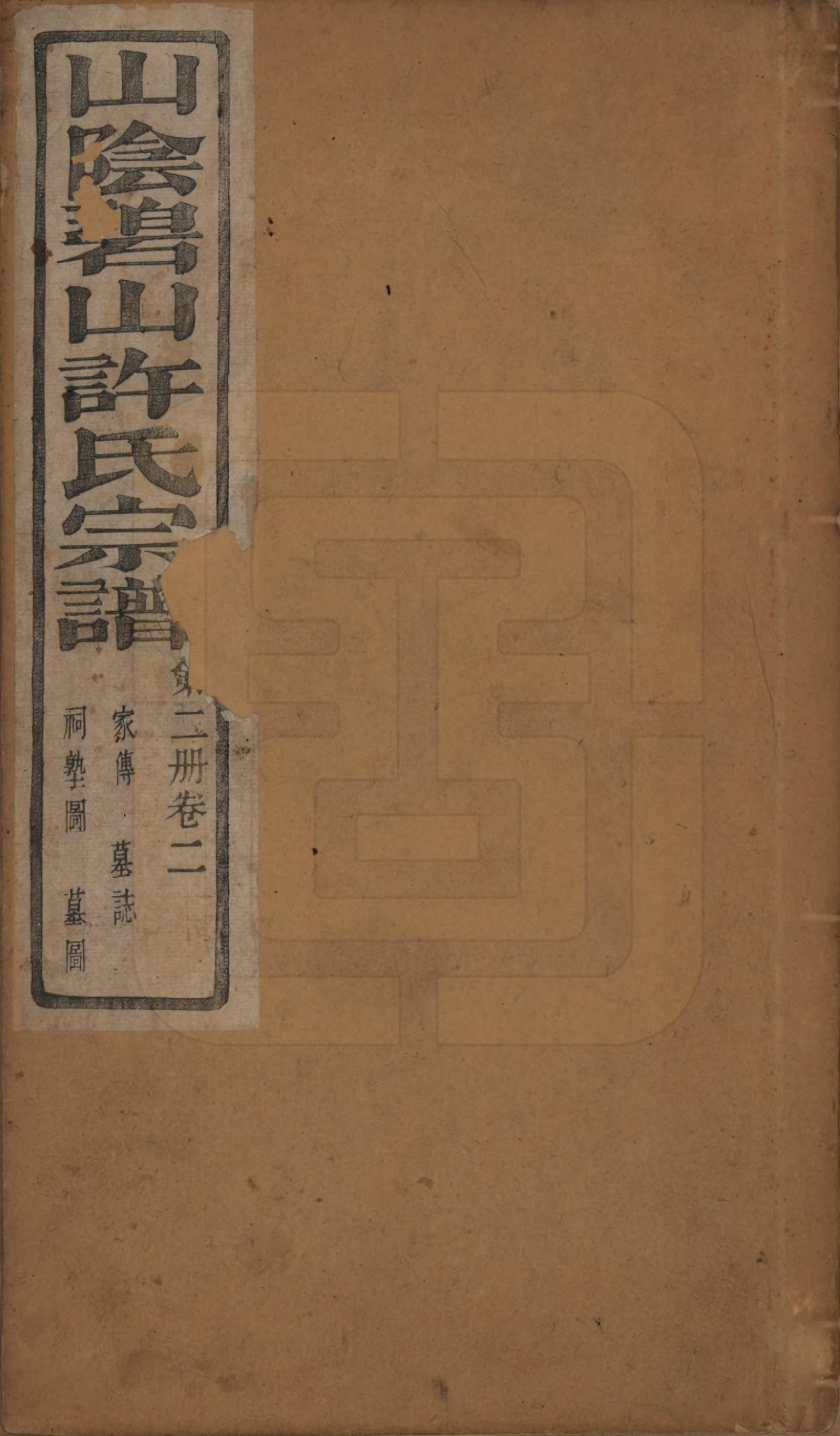 GTJP1911.许.浙江绍兴.山阴碧山许氏宗谱二十三卷首一卷补遗一卷附谱四卷.清光绪十四年（1888）_002.pdf_第1页