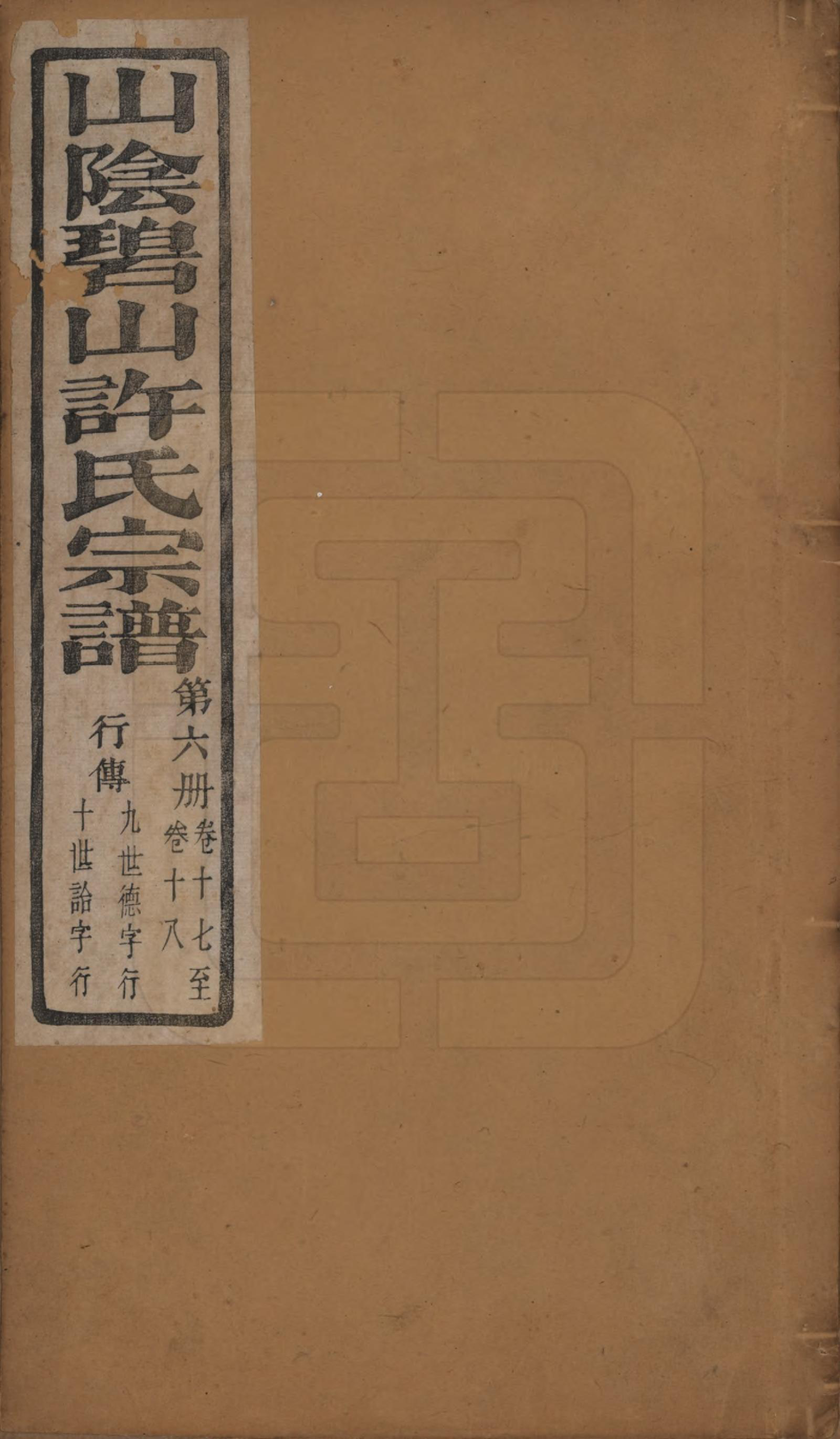 GTJP1911.许.浙江绍兴.山阴碧山许氏宗谱二十三卷首一卷补遗一卷附谱四卷.清光绪十四年（1888）_017.pdf_第1页