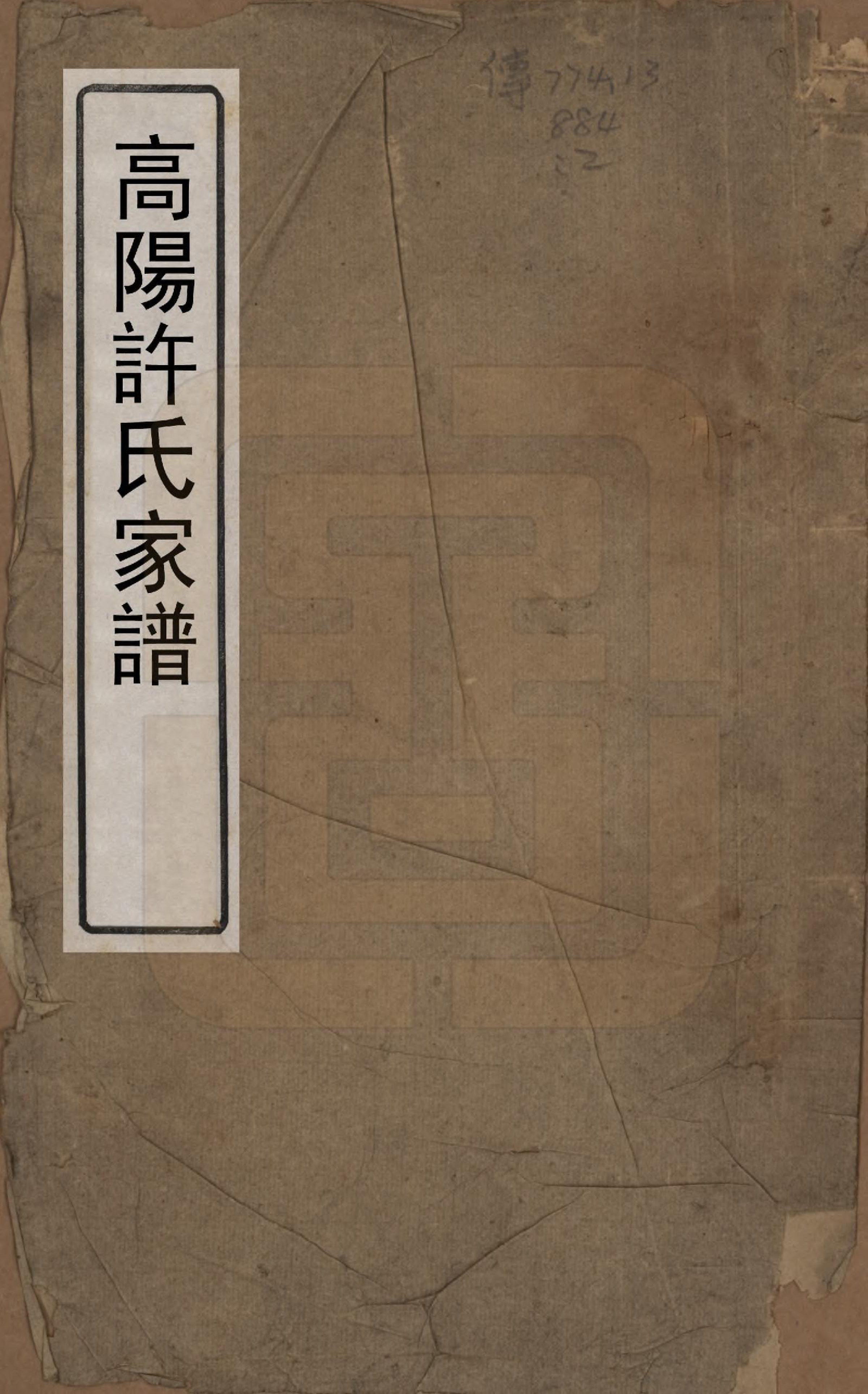 GTJP1914.许.浙江富春迁杭州.高阳许氏家谱.清同治间[1862-1874]_001.pdf_第1页