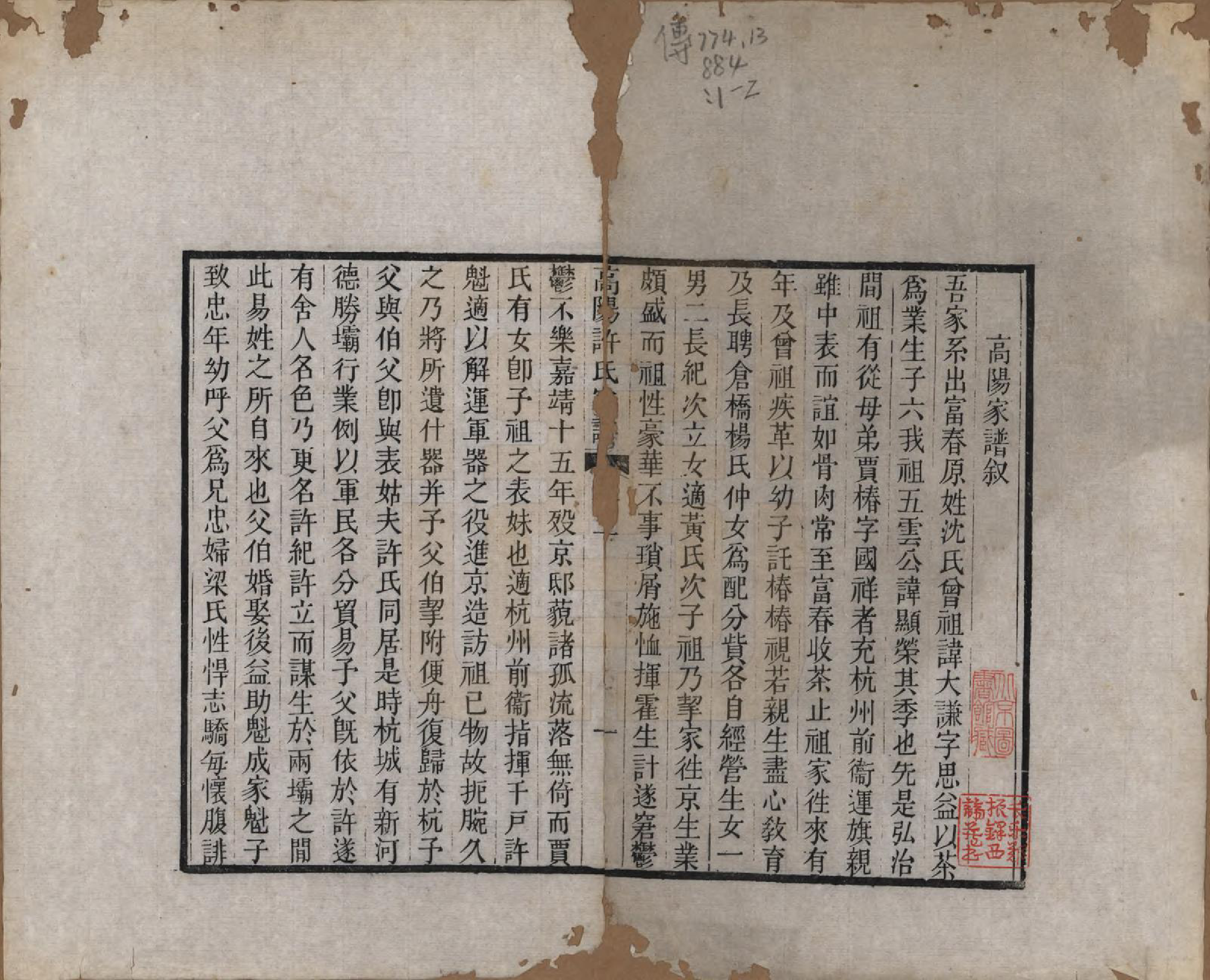 GTJP1914.许.浙江富春迁杭州.高阳许氏家谱.清同治间[1862-1874]_001.pdf_第2页