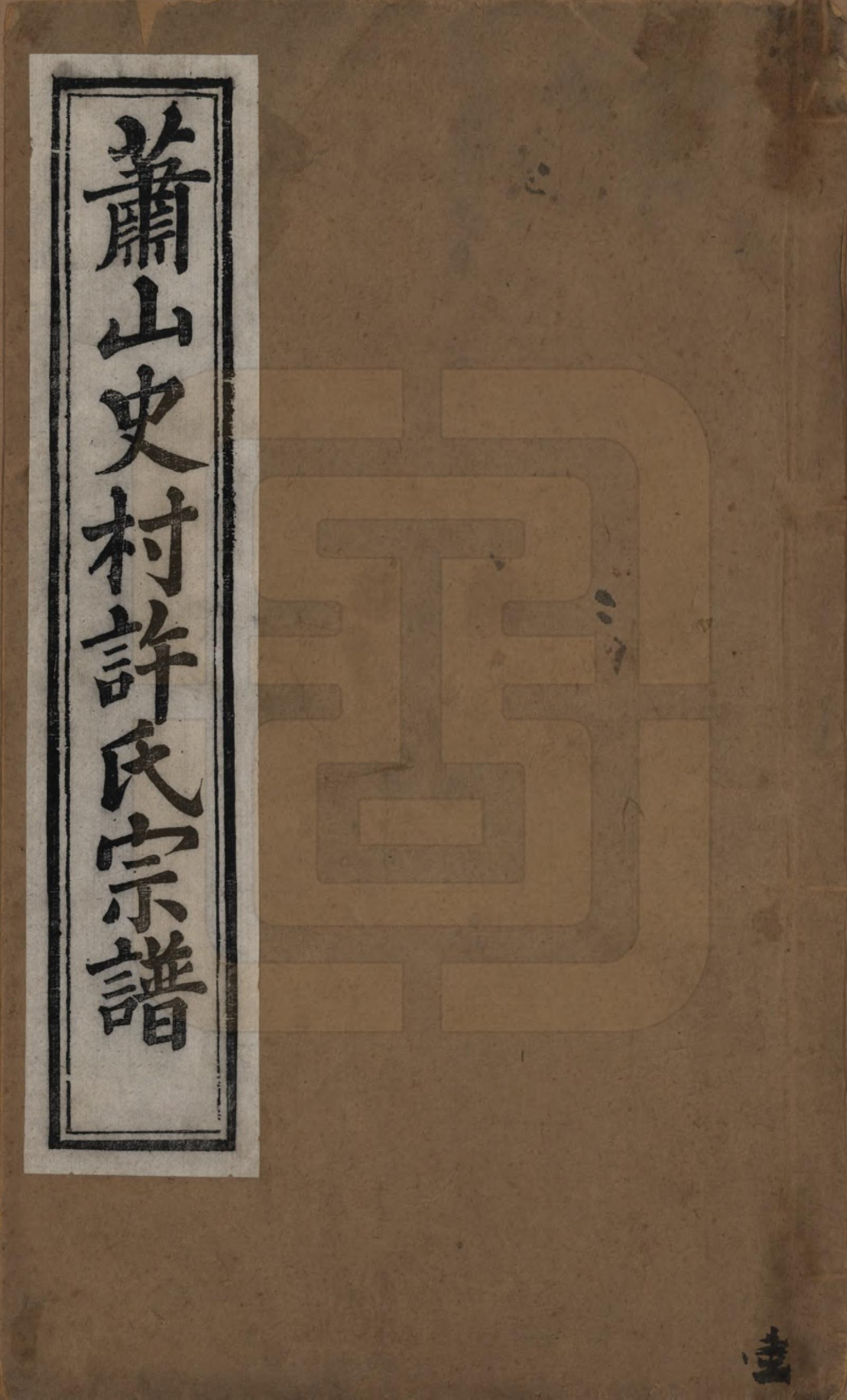 GTJP1916.许.浙江萧山.萧山许氏宗谱四卷.清咸丰九年（1859）_001.pdf_第1页