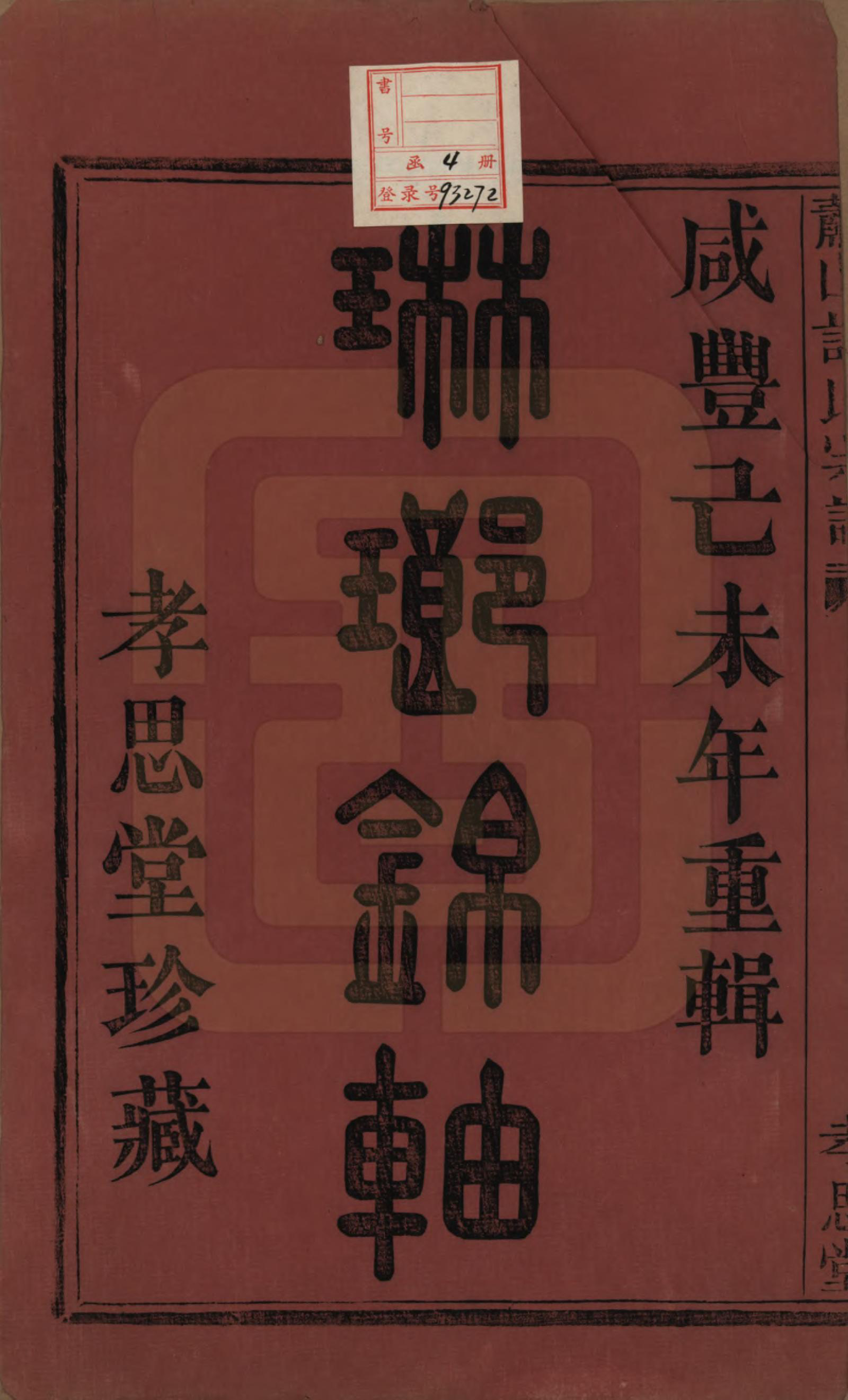 GTJP1916.许.浙江萧山.萧山许氏宗谱四卷.清咸丰九年（1859）_001.pdf_第2页