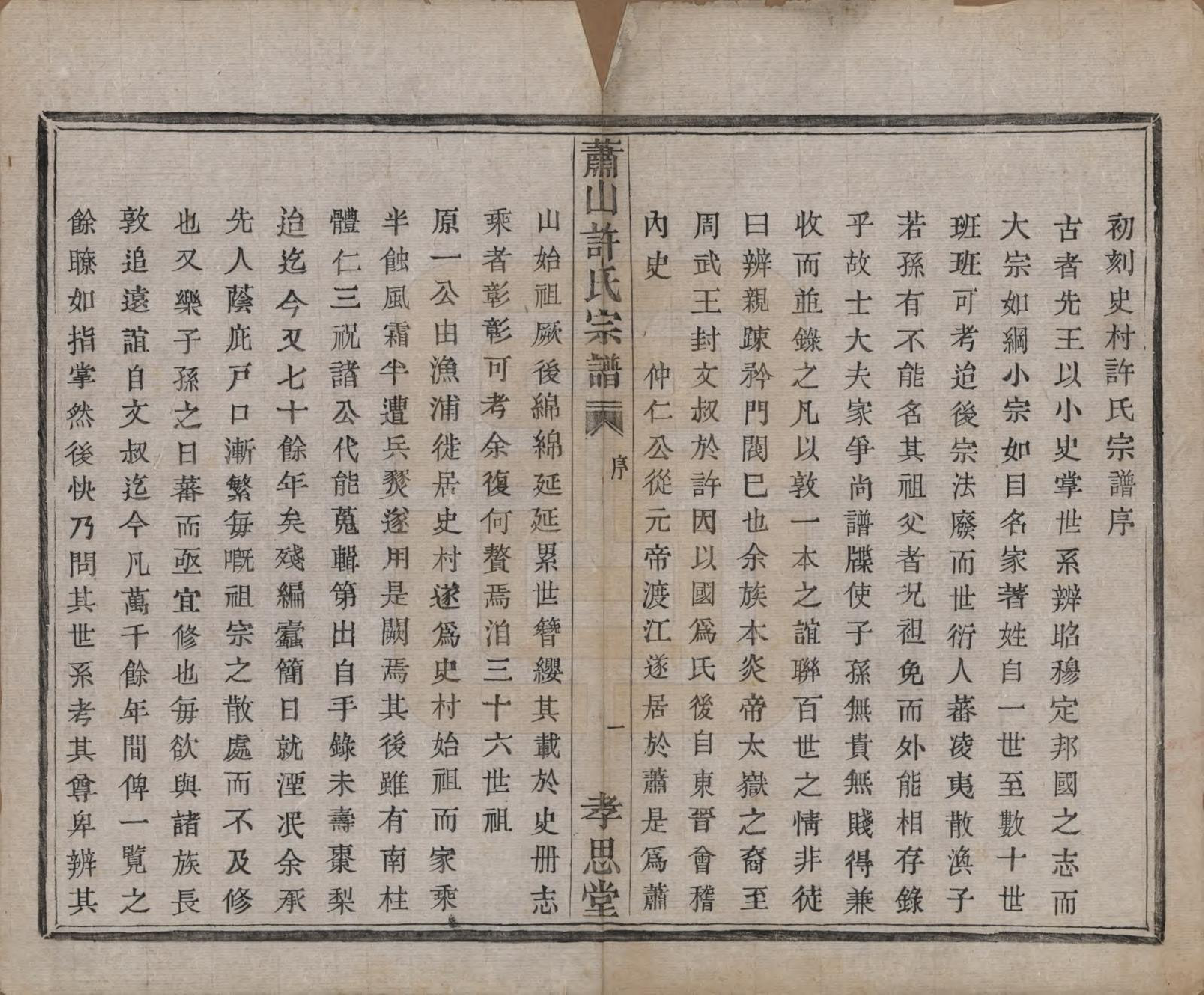 GTJP1916.许.浙江萧山.萧山许氏宗谱四卷.清咸丰九年（1859）_001.pdf_第3页