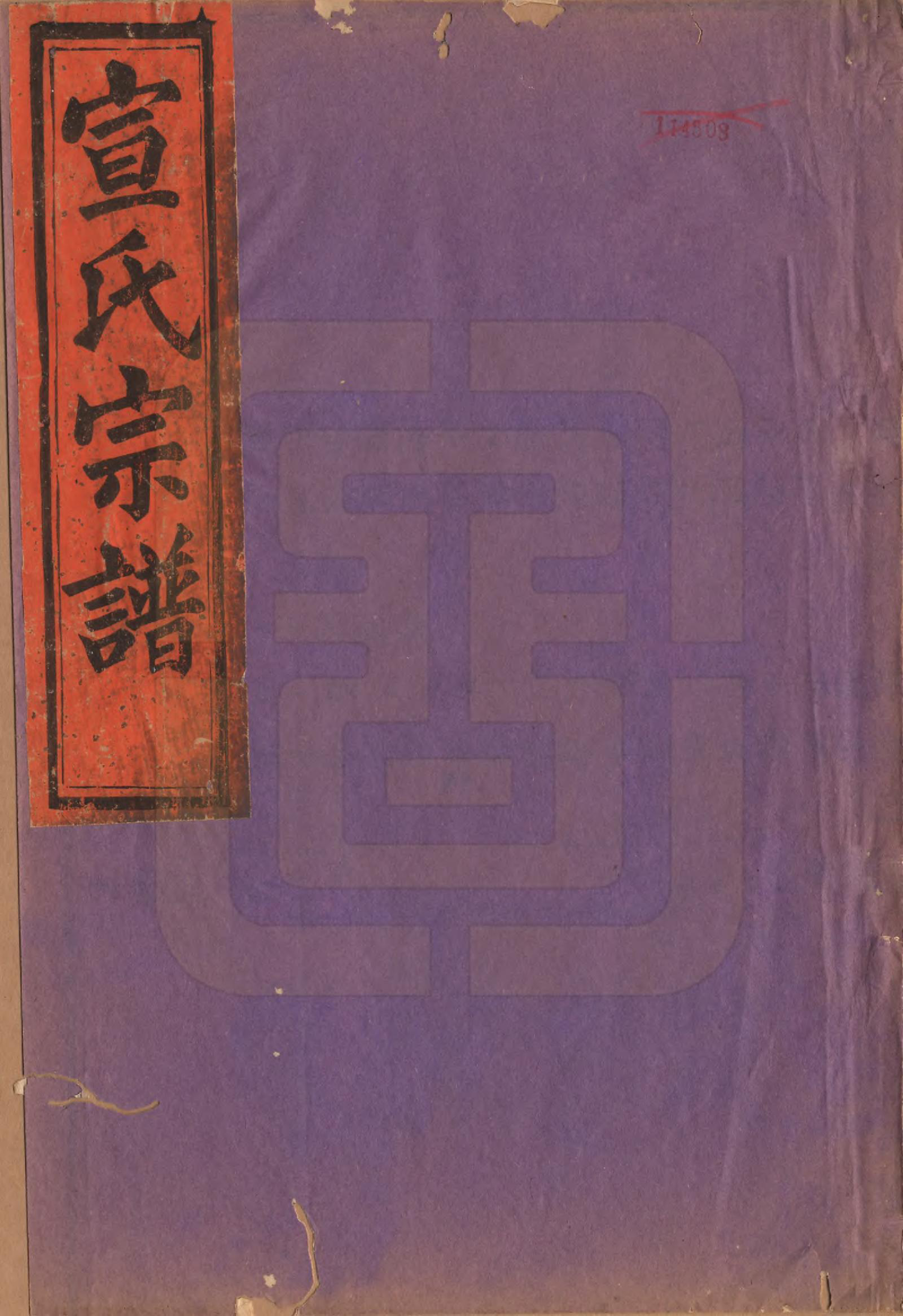 GTJP1918.宣.浙江诸暨.暨阳大部乡宣田宣氏宗谱四卷.民国十七年（1928）_001.pdf_第1页