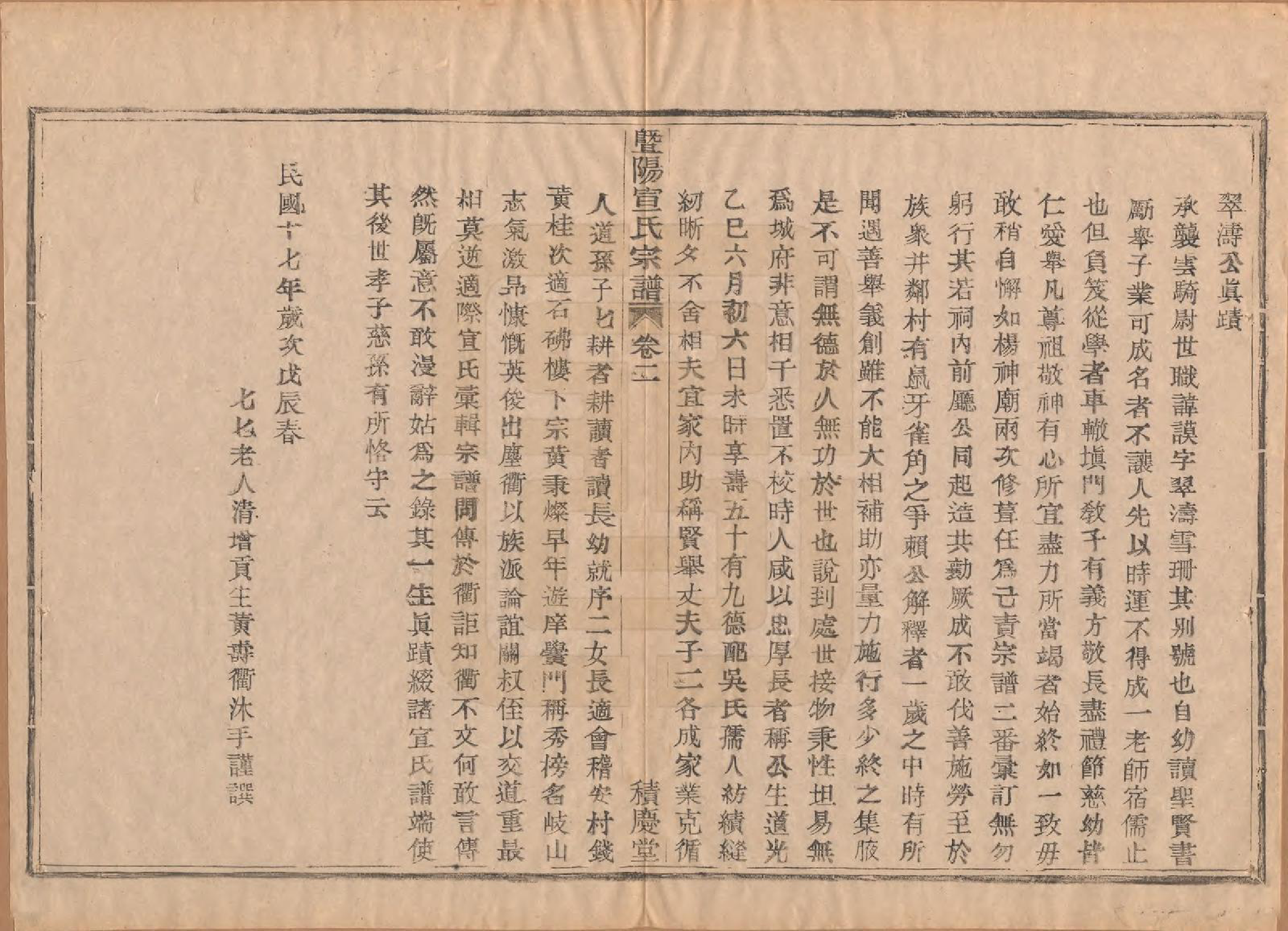 GTJP1918.宣.浙江诸暨.暨阳大部乡宣田宣氏宗谱四卷.民国十七年（1928）_002.pdf_第1页