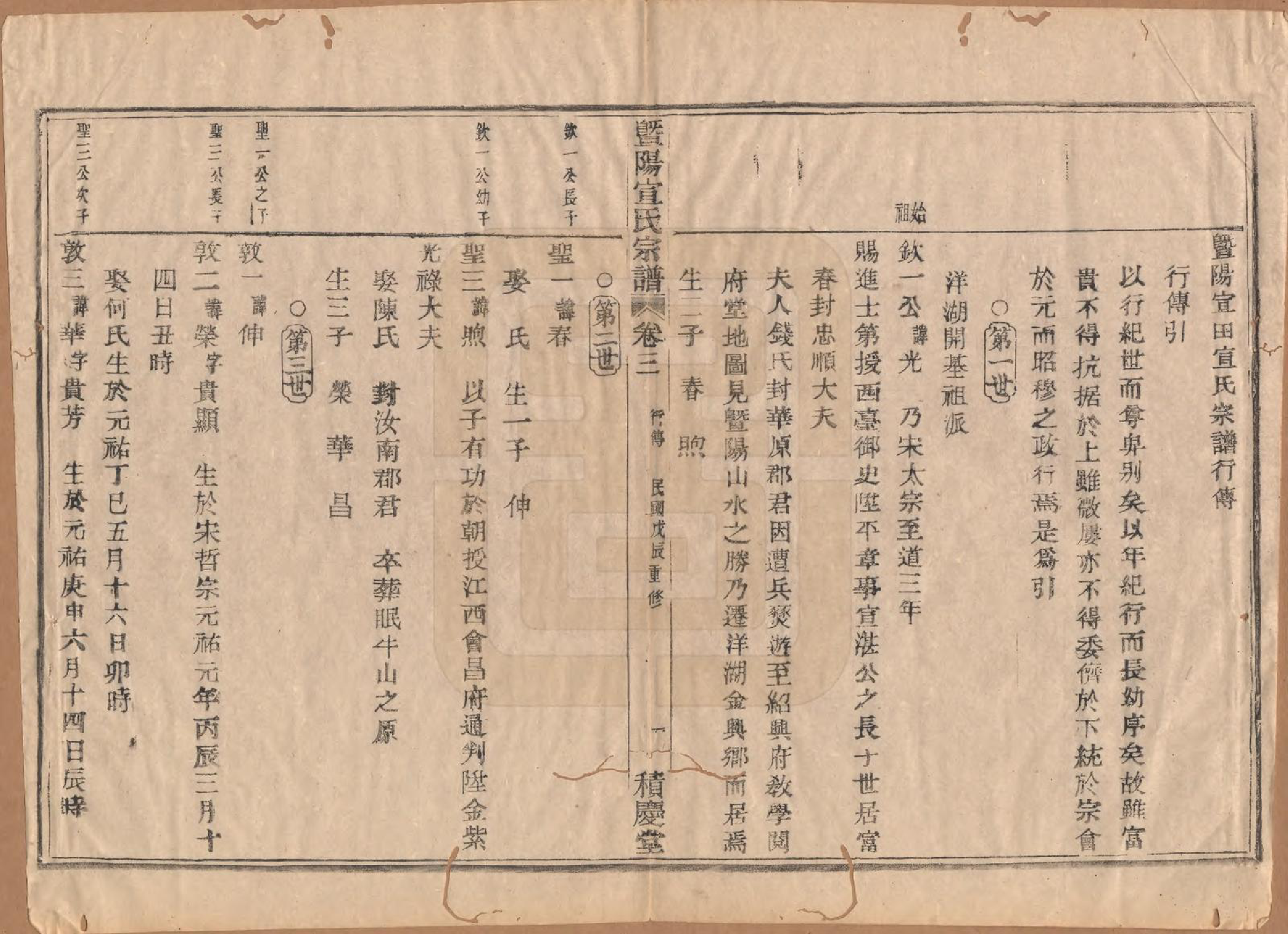 GTJP1918.宣.浙江诸暨.暨阳大部乡宣田宣氏宗谱四卷.民国十七年（1928）_003.pdf_第1页