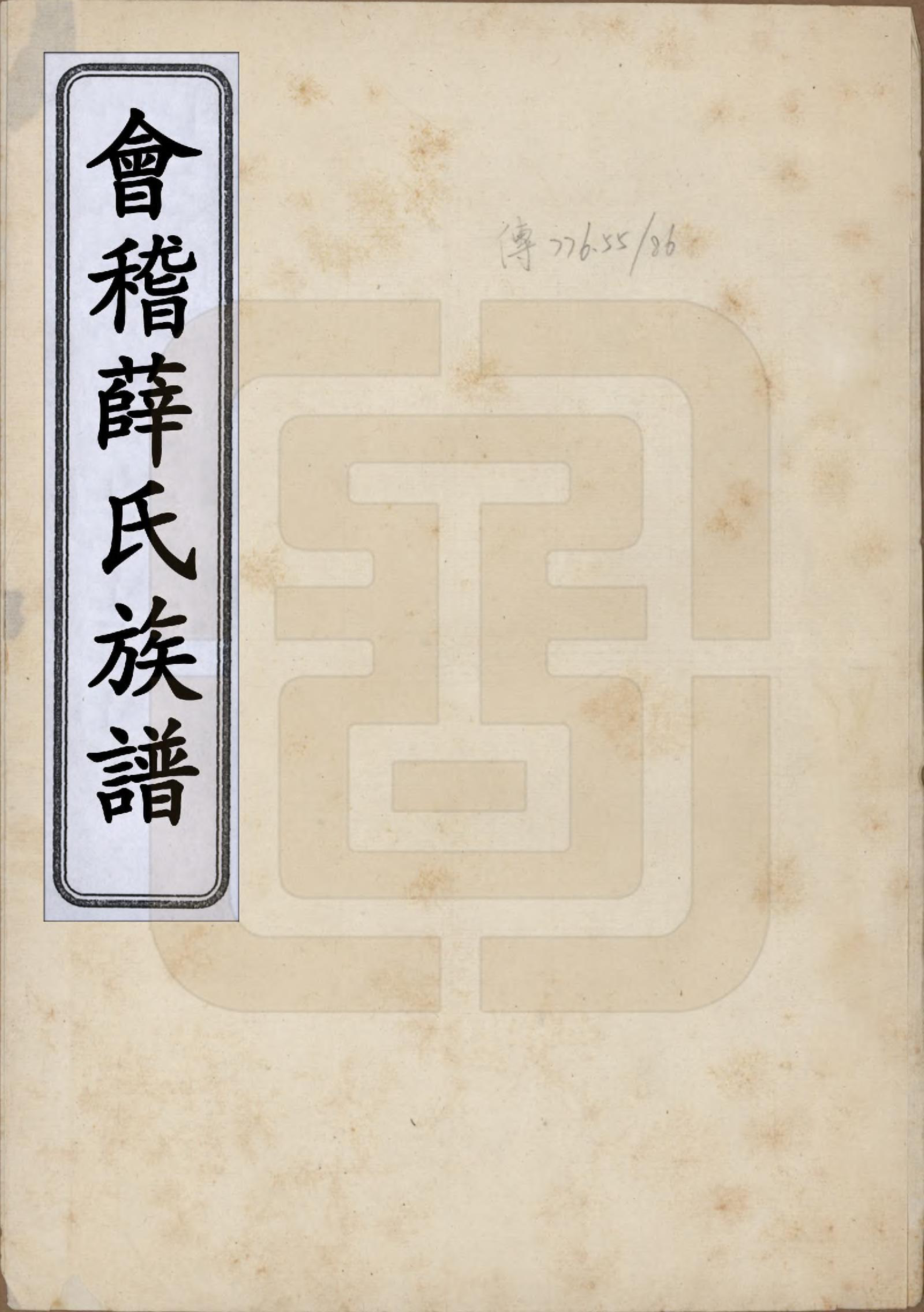 GTJP1924.薛.浙江绍兴.会稽薛氏族谱□□卷.清道光间_001.pdf_第1页