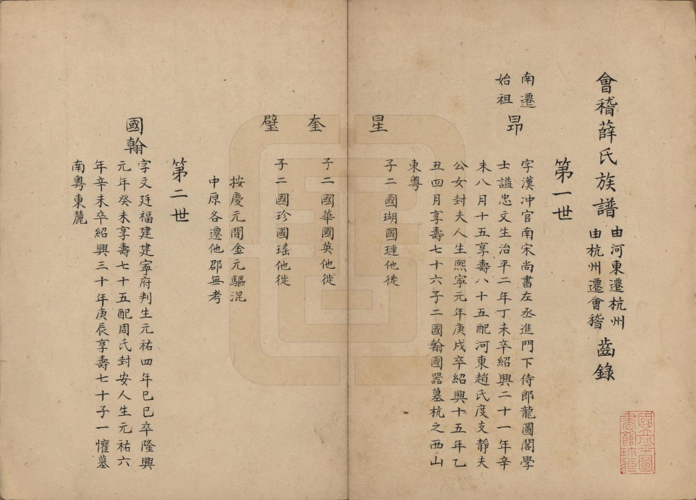 GTJP1924.薛.浙江绍兴.会稽薛氏族谱□□卷.清道光间_002.pdf_第1页