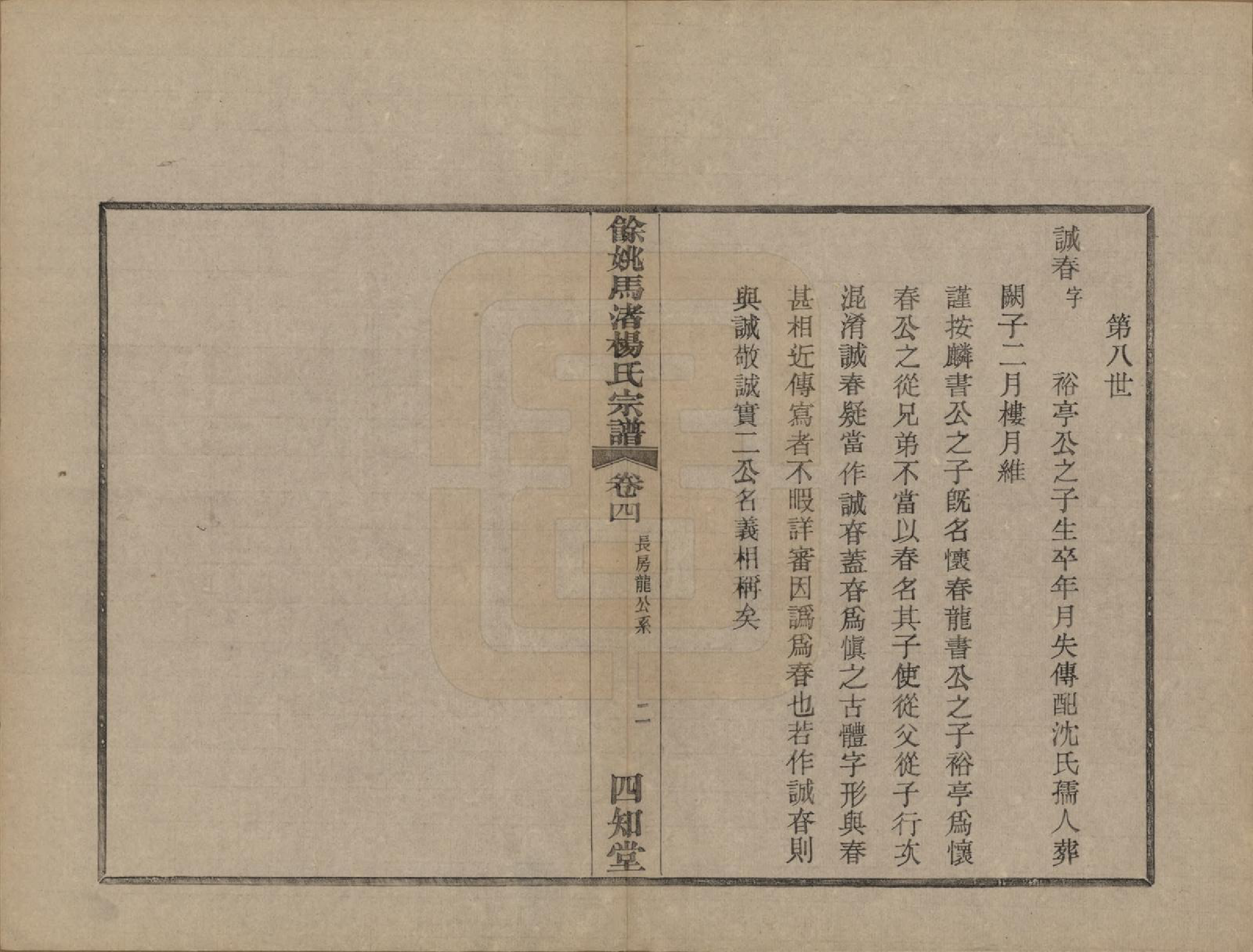 GTJP1971.杨.浙江余姚.余姚马渚杨氏宗谱十卷首一卷.民国十七年（1928）_004.pdf_第3页