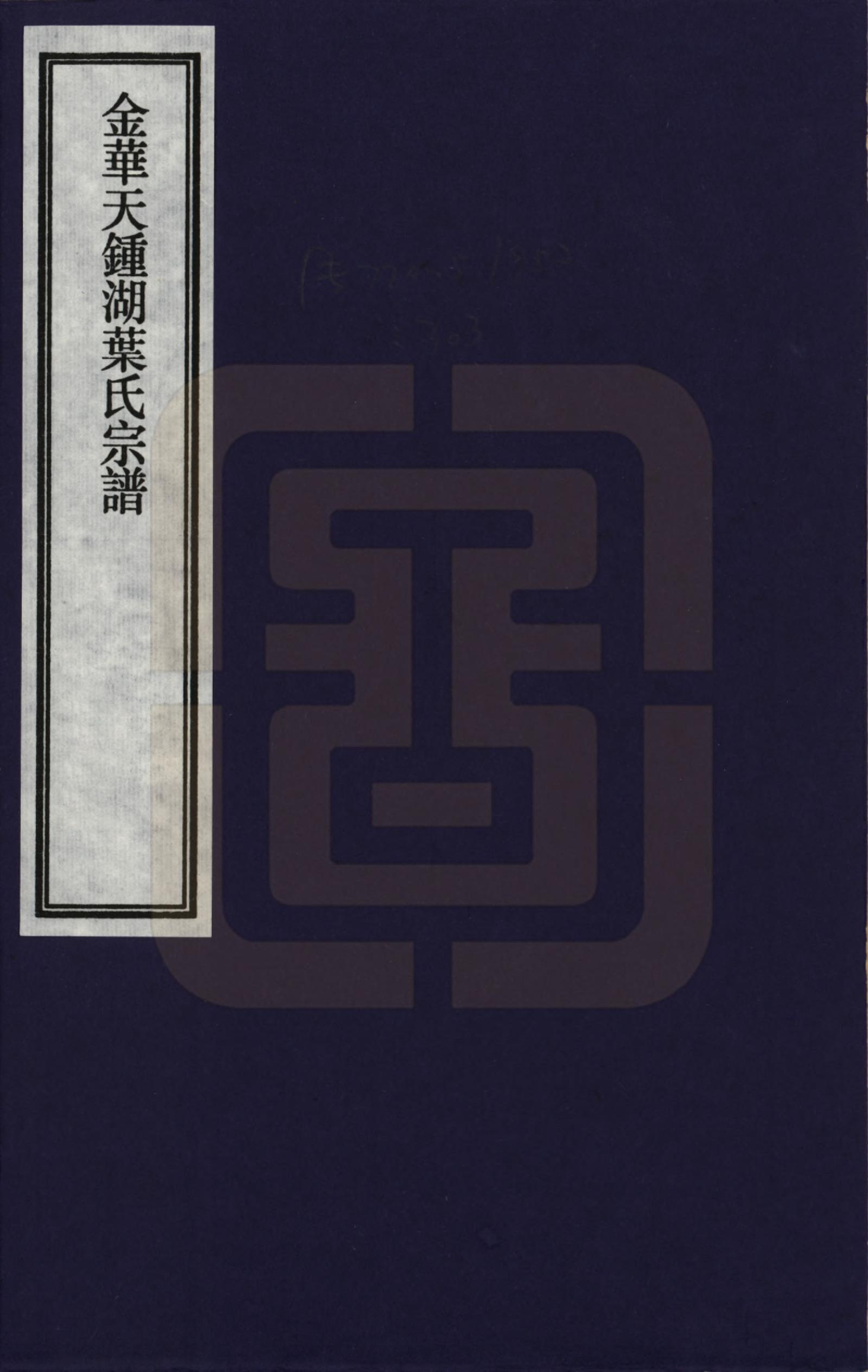 GTJP2008.叶.浙江金华.金华天锺湖叶氏宗谱_001.pdf_第1页