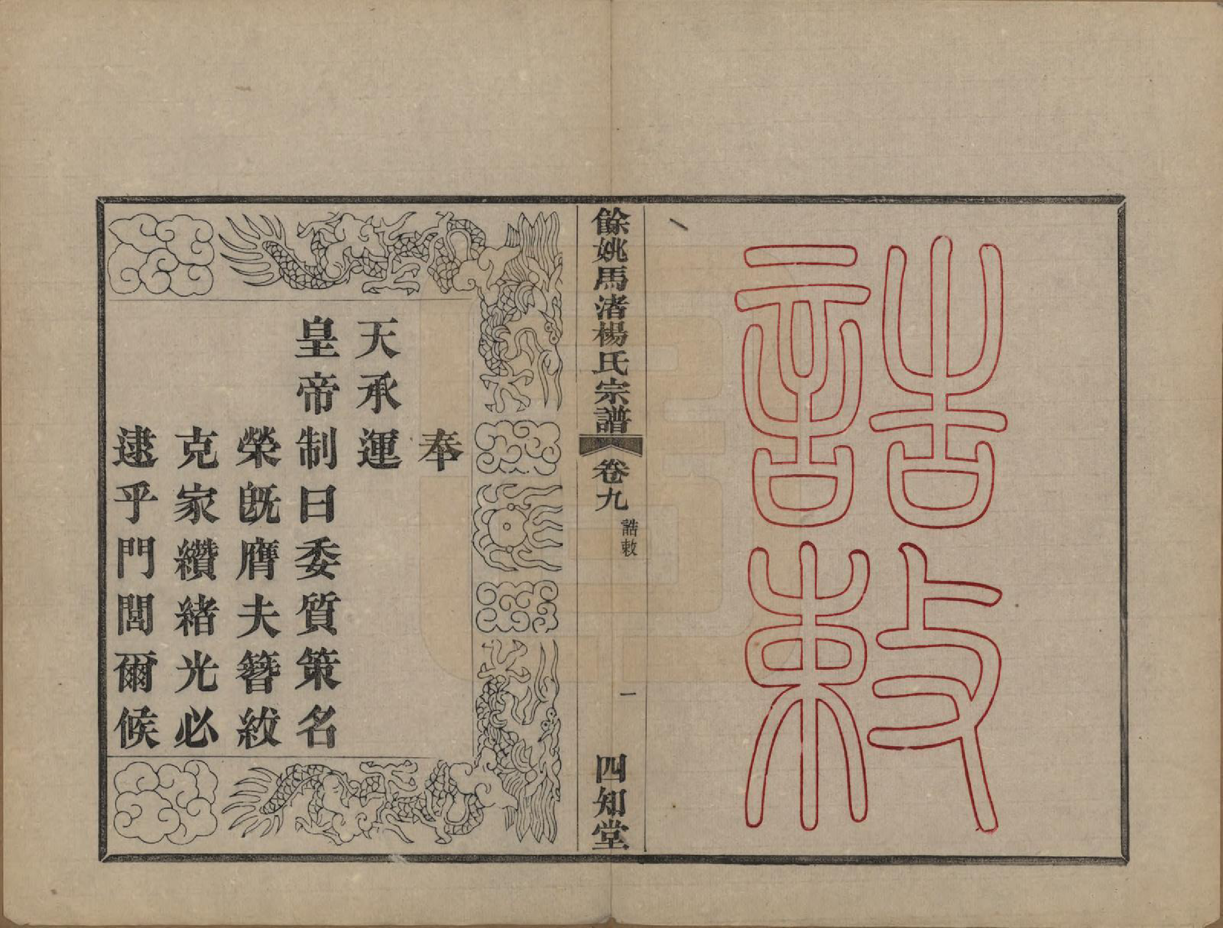 GTJP1971.杨.浙江余姚.余姚马渚杨氏宗谱十卷首一卷.民国十七年（1928）_009.pdf_第1页