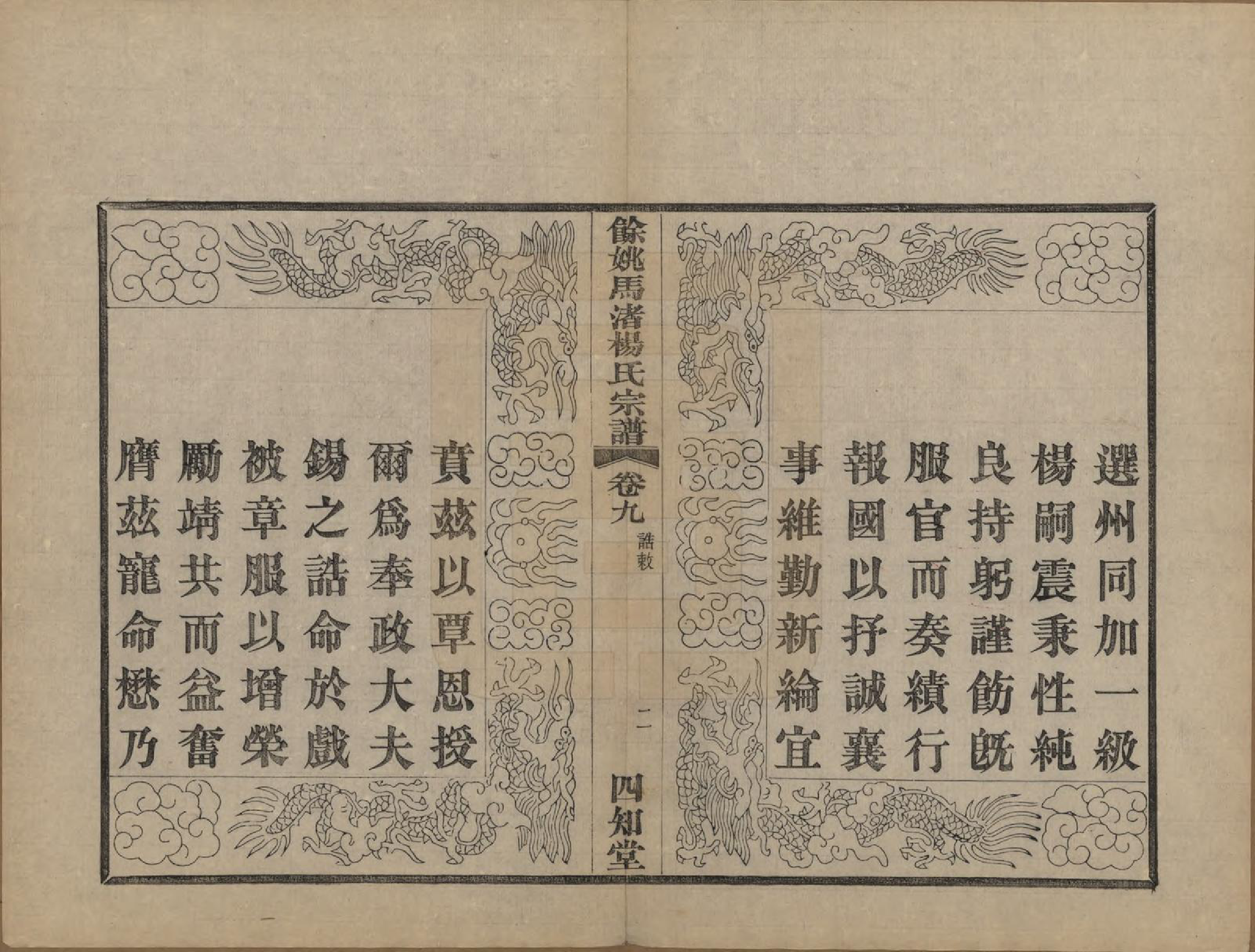 GTJP1971.杨.浙江余姚.余姚马渚杨氏宗谱十卷首一卷.民国十七年（1928）_009.pdf_第2页