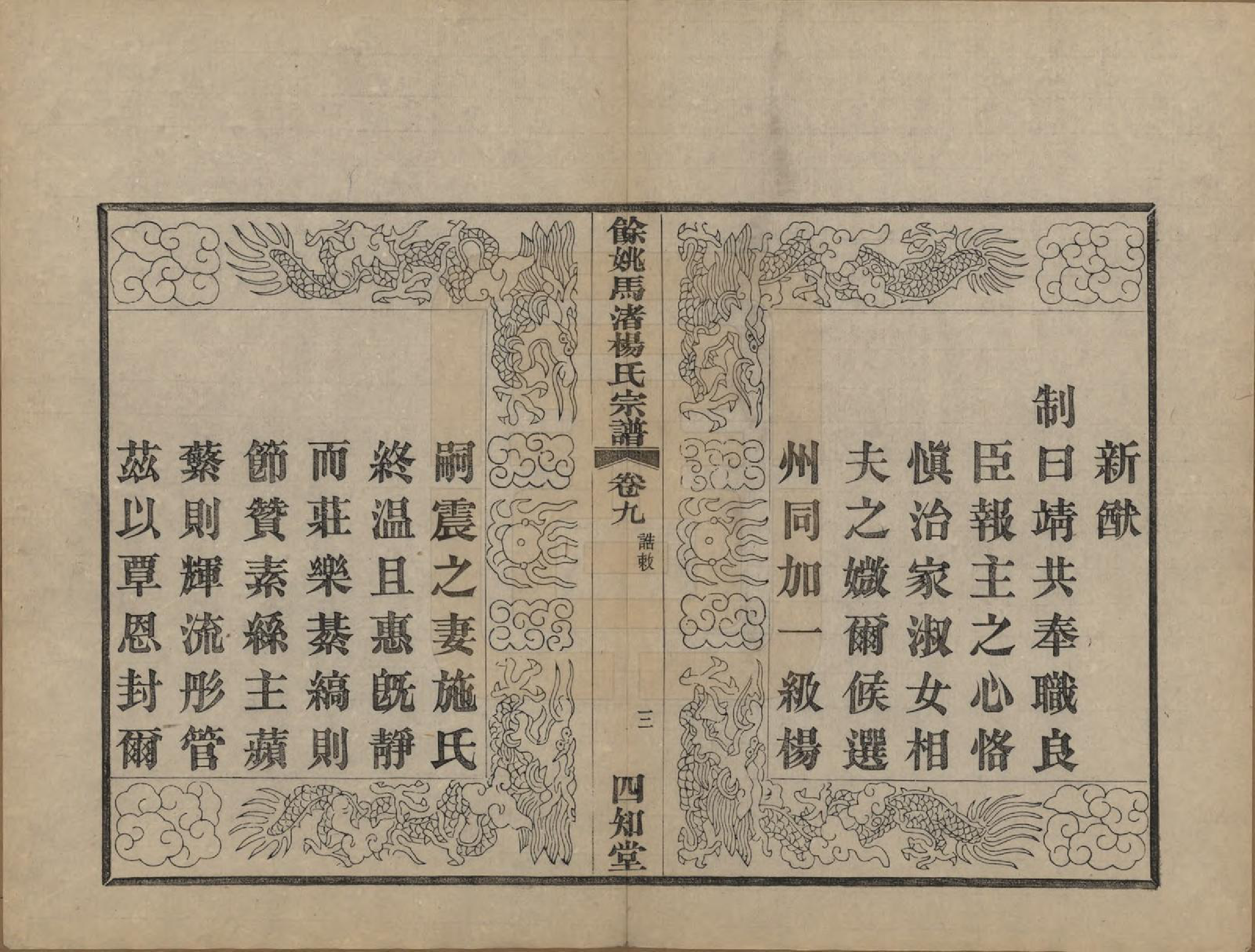 GTJP1971.杨.浙江余姚.余姚马渚杨氏宗谱十卷首一卷.民国十七年（1928）_009.pdf_第3页