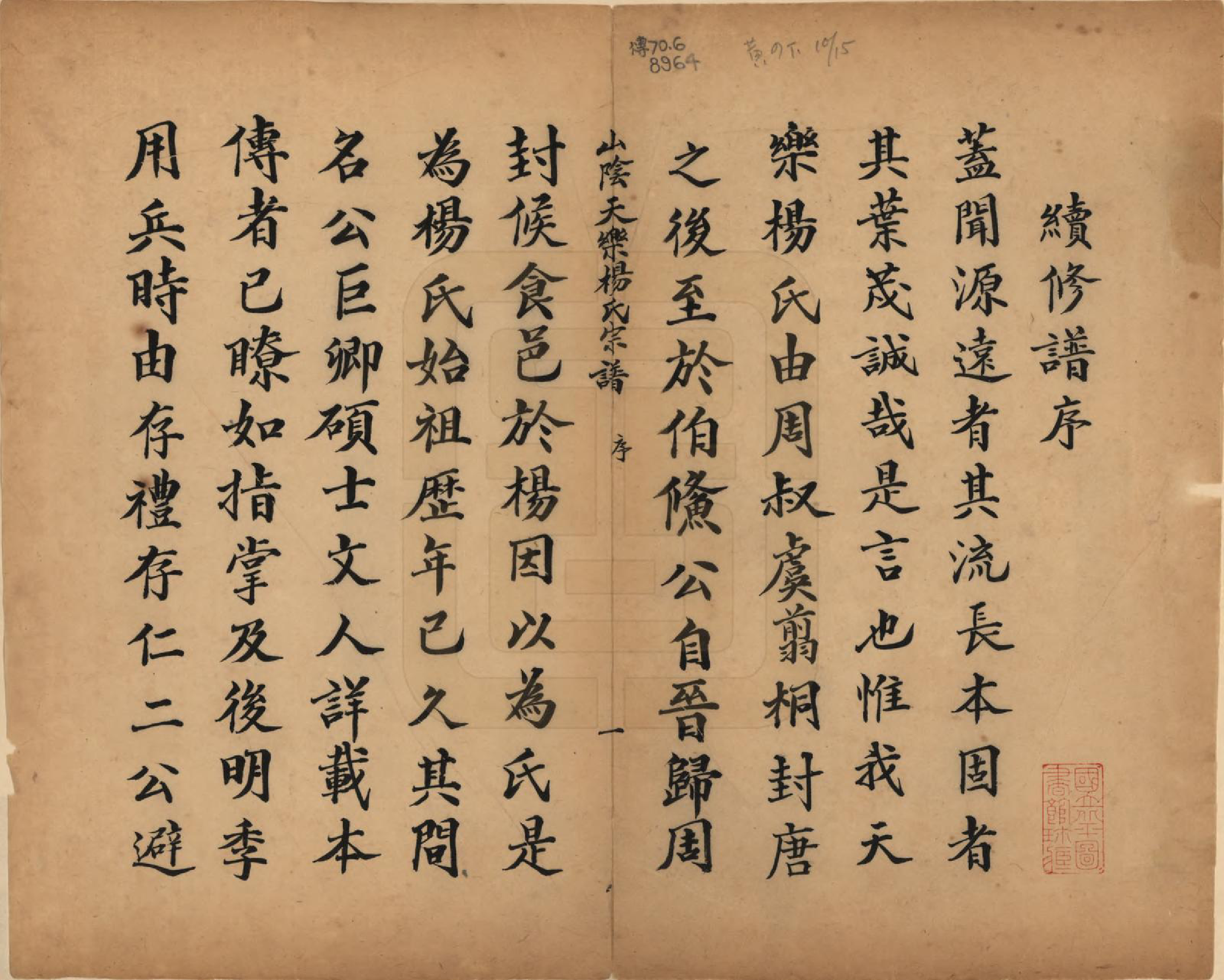 GTJP1977.杨.浙江绍兴.山阴天乐杨氏宗谱十四卷.清光绪八年（1882）_001.pdf_第2页