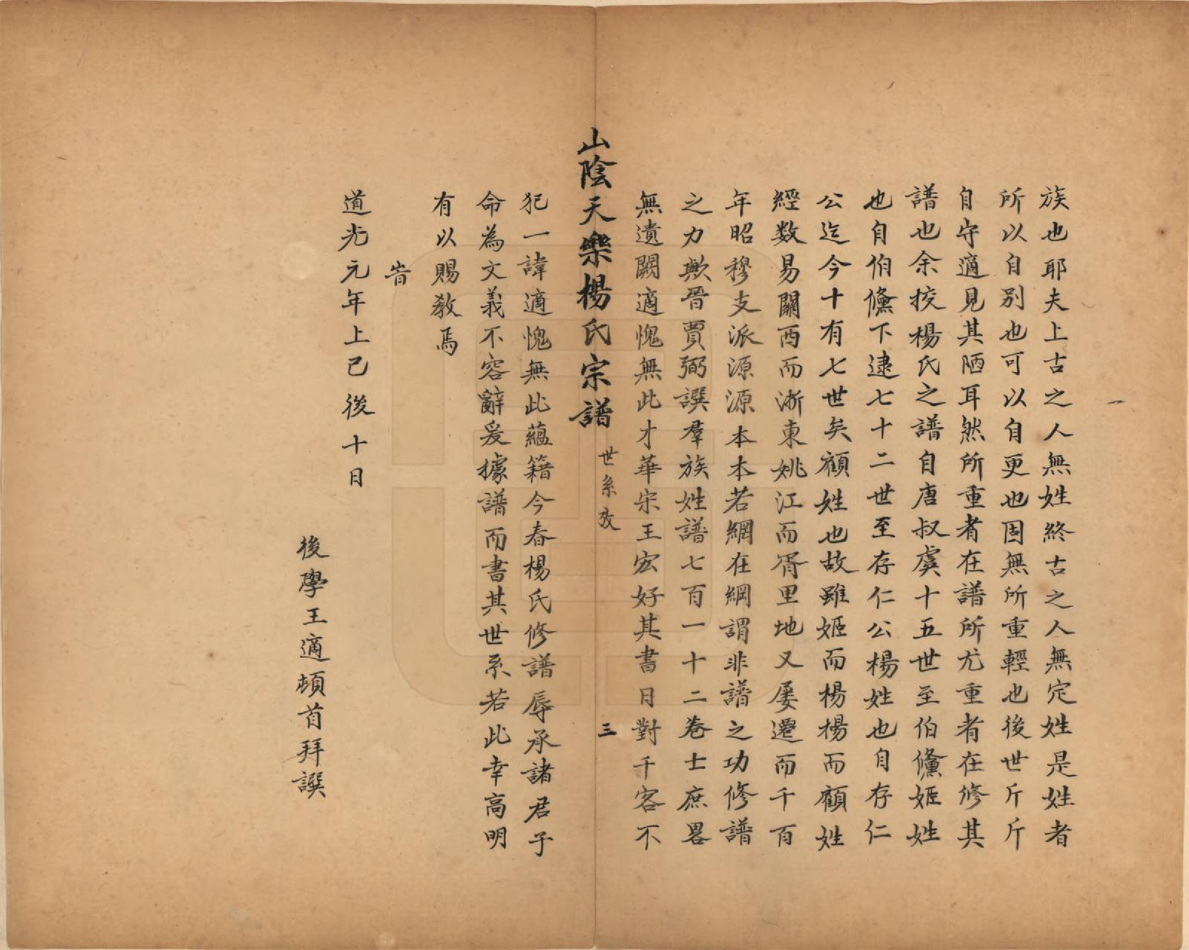 GTJP1977.杨.浙江绍兴.山阴天乐杨氏宗谱十四卷.清光绪八年（1882）_002.pdf_第3页