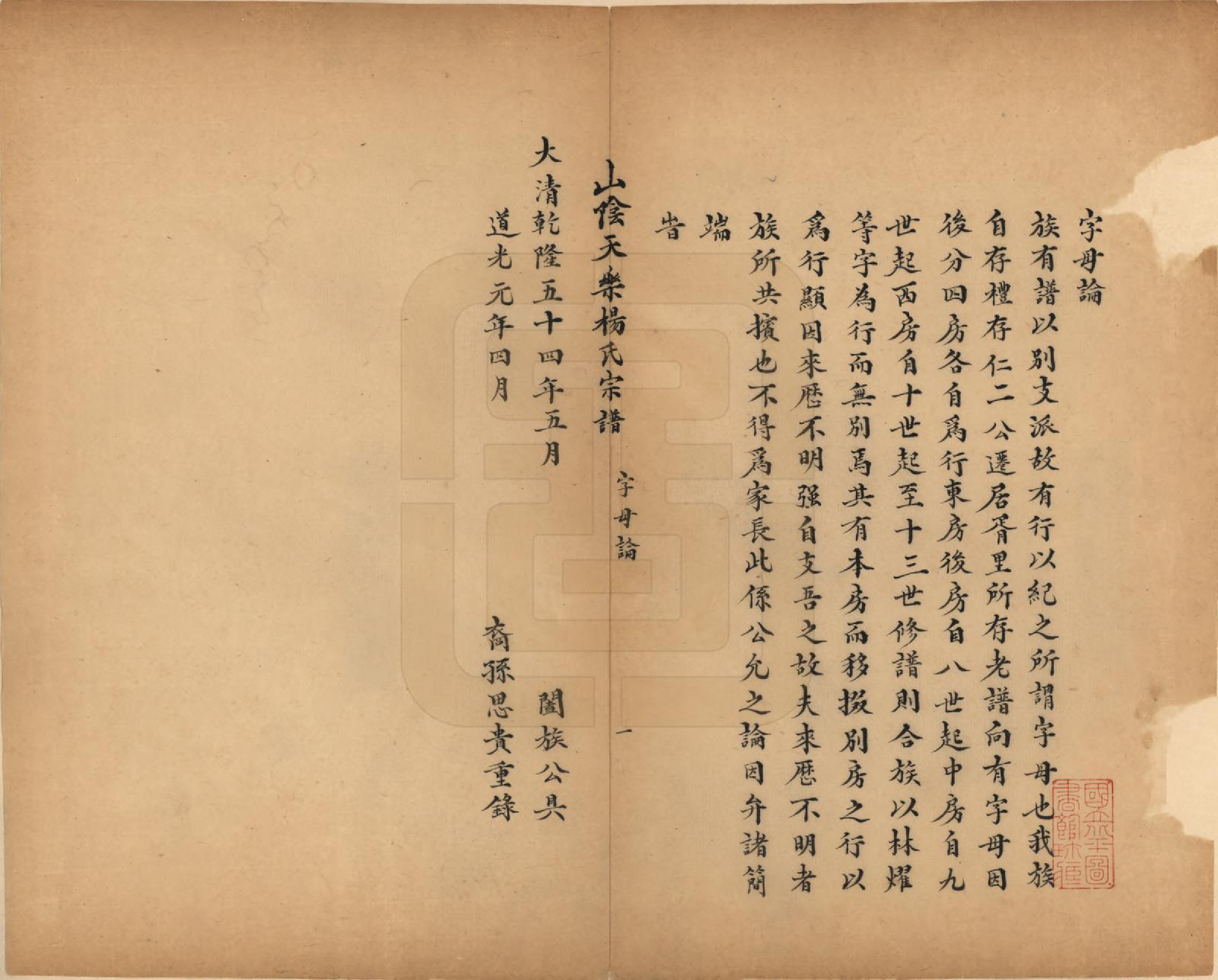 GTJP1977.杨.浙江绍兴.山阴天乐杨氏宗谱十四卷.清光绪八年（1882）_003.pdf_第1页