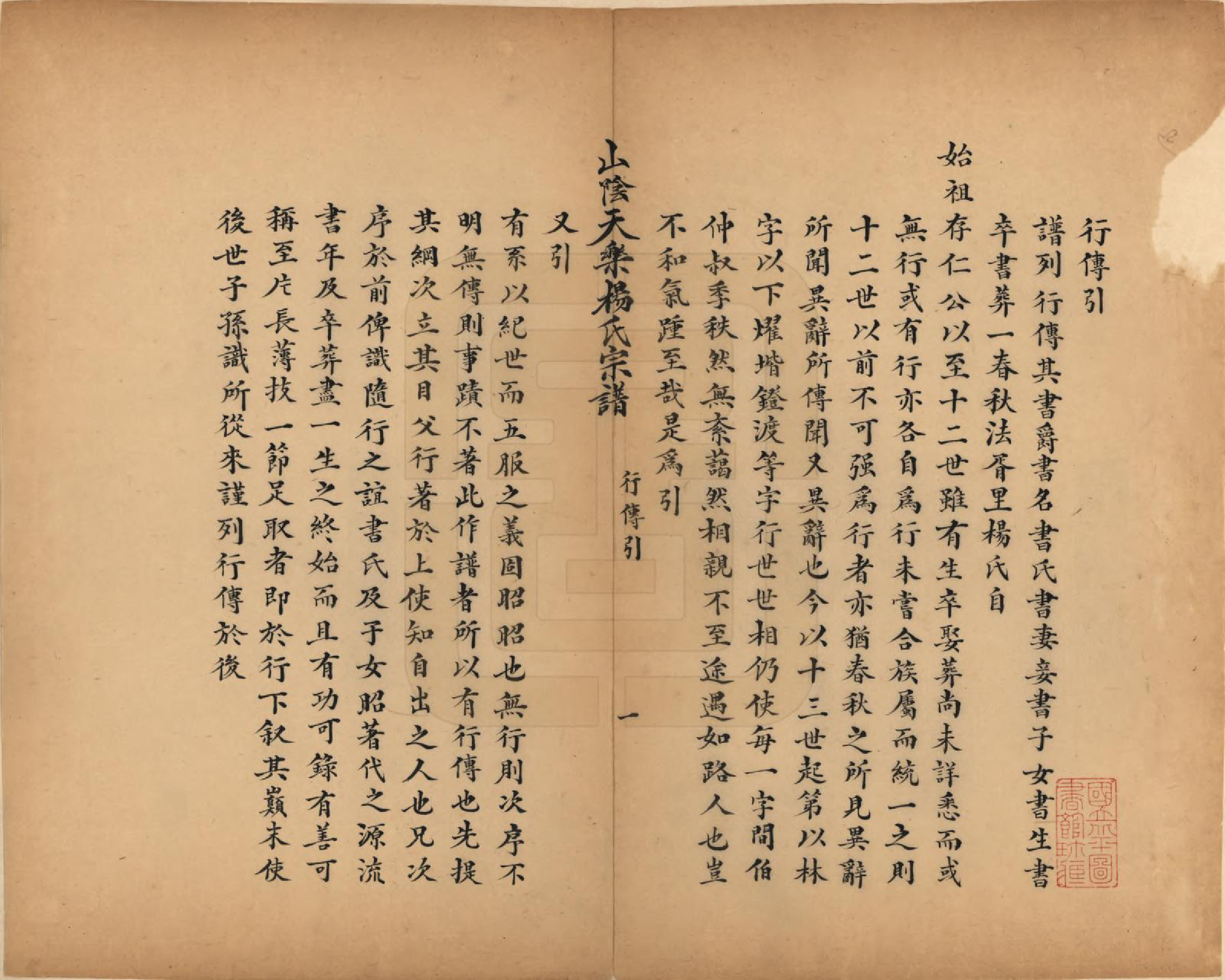 GTJP1977.杨.浙江绍兴.山阴天乐杨氏宗谱十四卷.清光绪八年（1882）_006.pdf_第1页